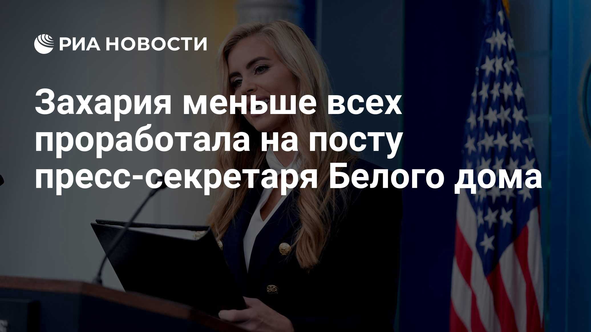 Захария меньше всех проработала на посту пресс-секретаря Белого дома
