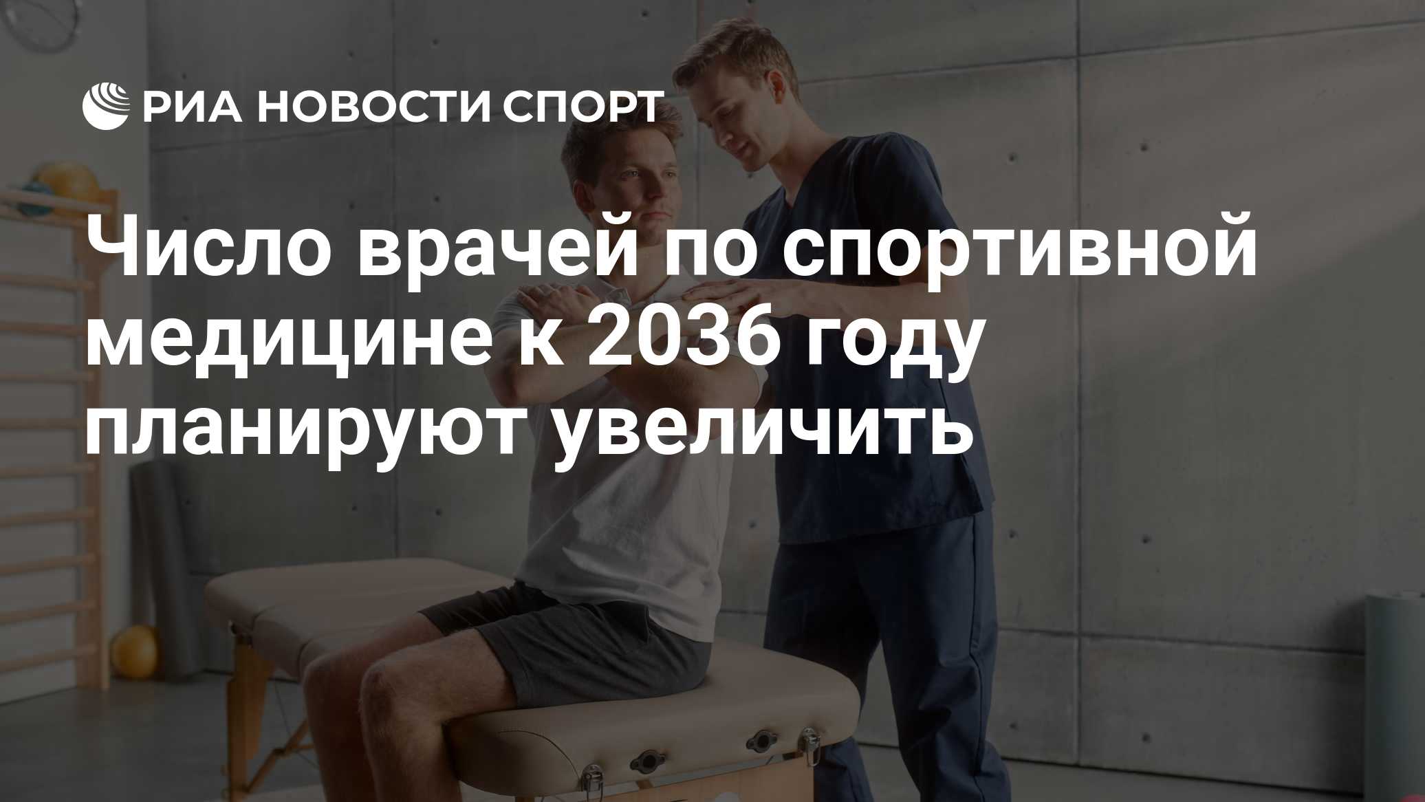 Число врачей по спортивной медицине к 2036 году планируют увеличить