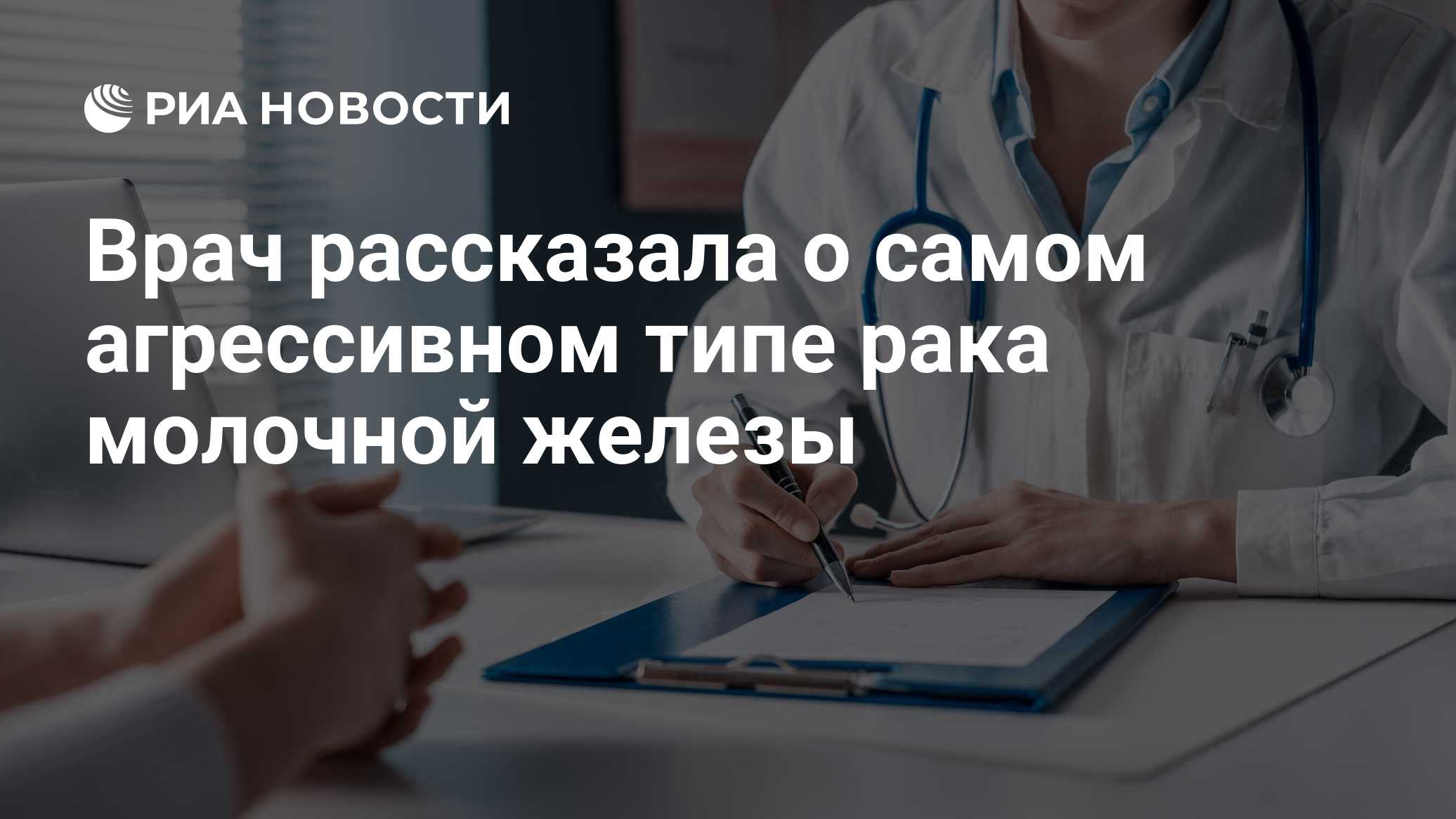 Врач рассказала о самом агрессивном типе рака молочной железы