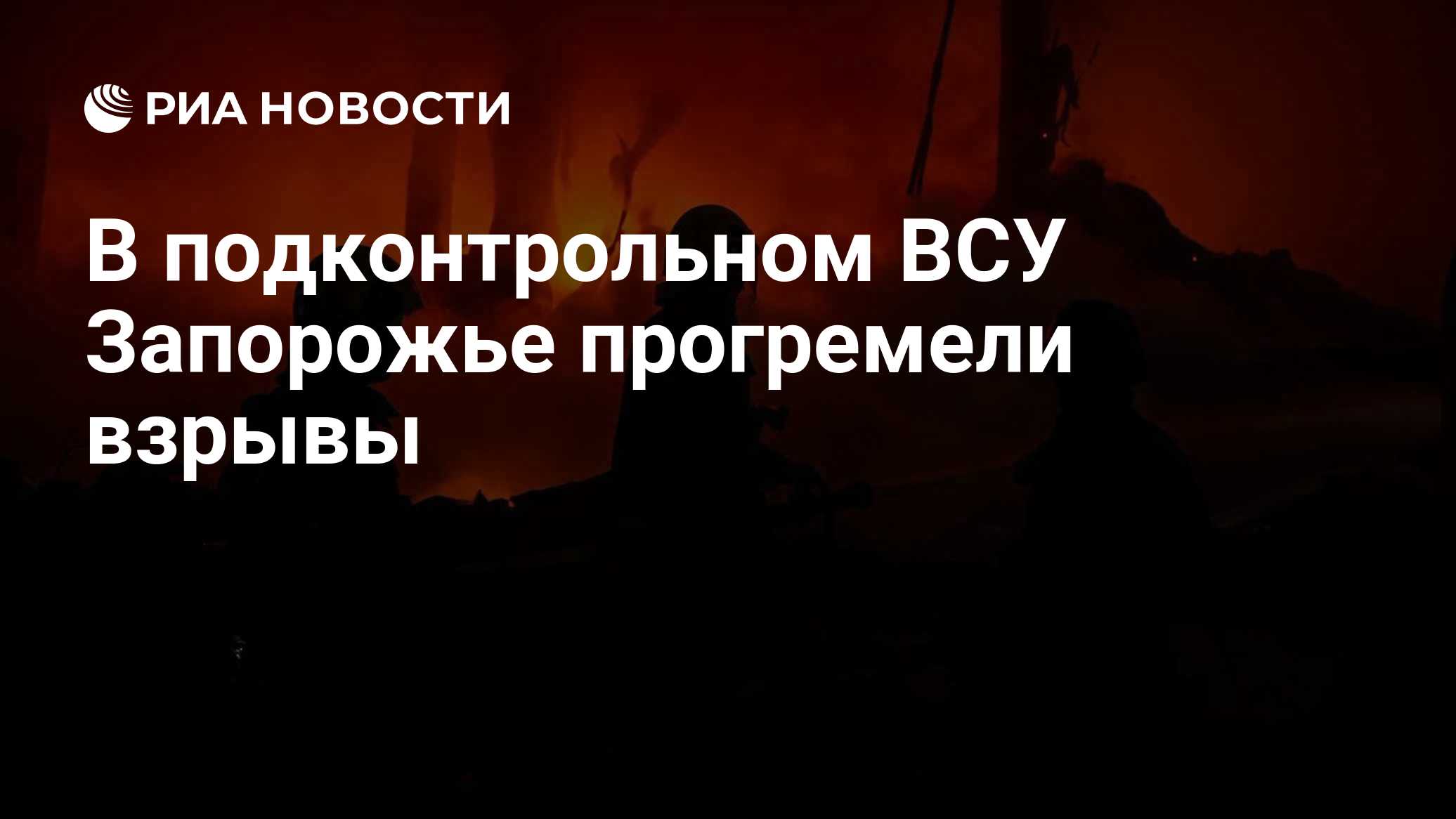 В подконтрольном ВСУ Запорожье  прогремели взрывы