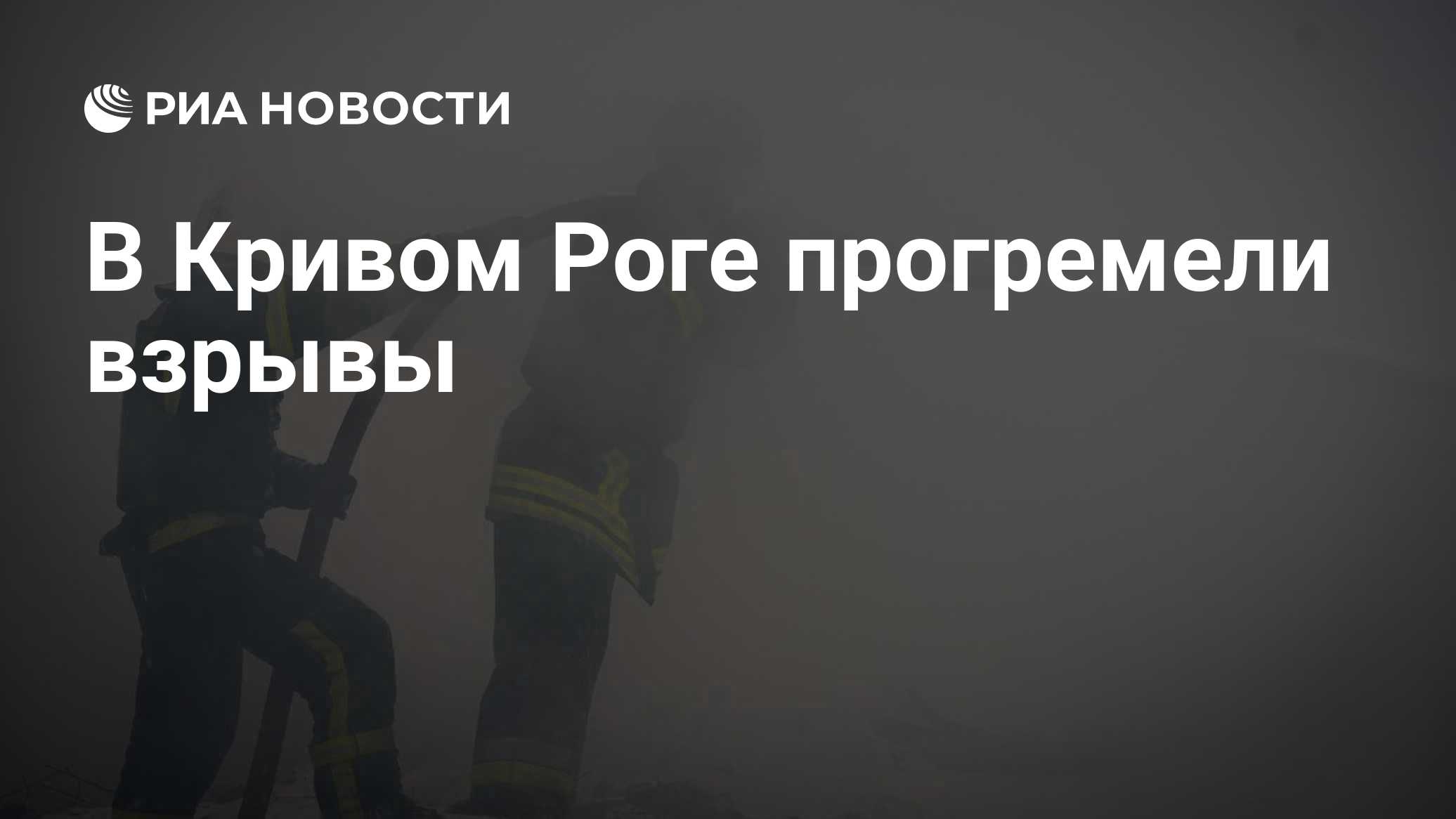 В Кривом Роге прогремели взрывы
