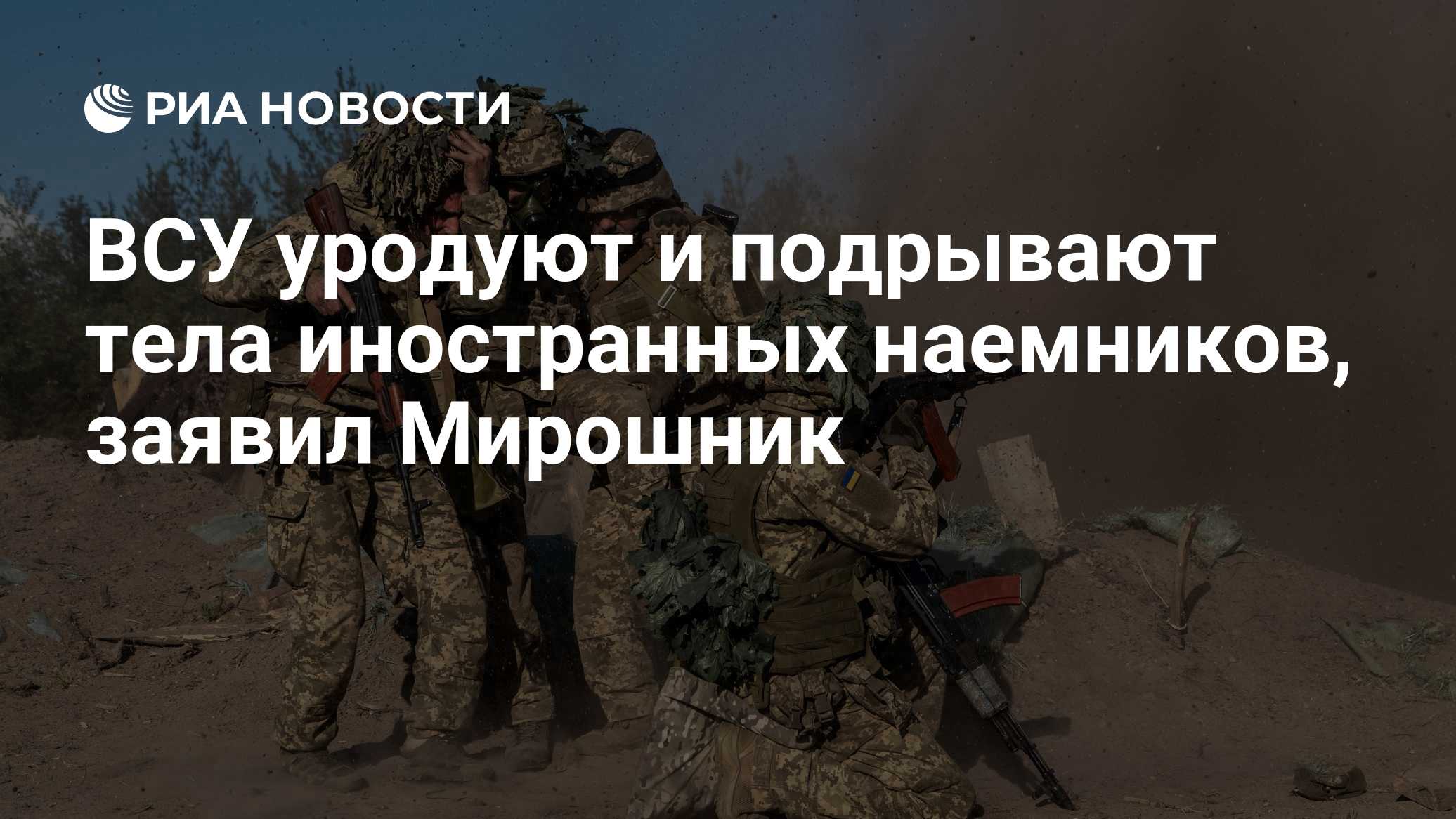 ВСУ уродуют и подрывают тела иностранных наемников, заявил Мирошник