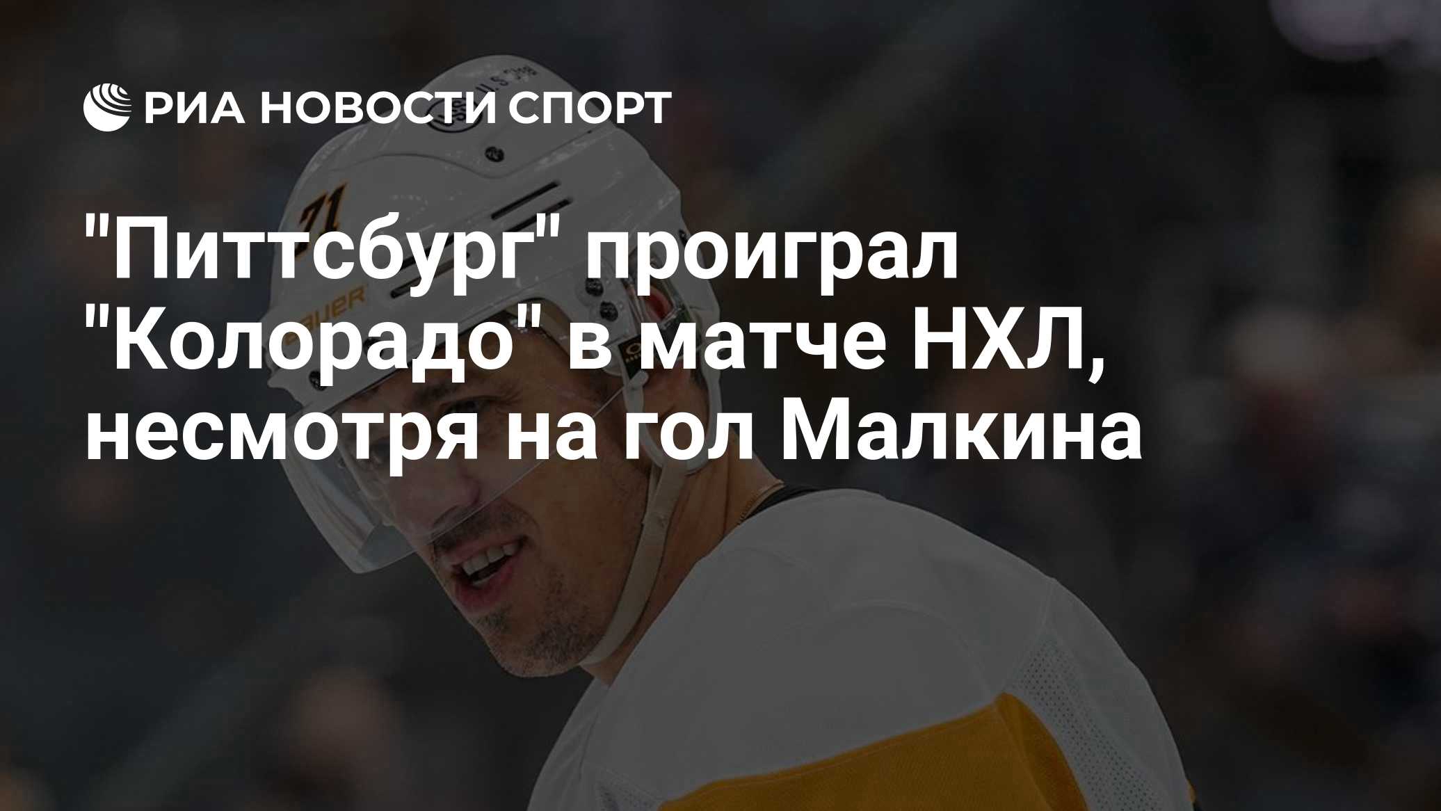 "Питтсбург" проиграл "Колорадо" в матче НХЛ, несмотря на гол Малкина
