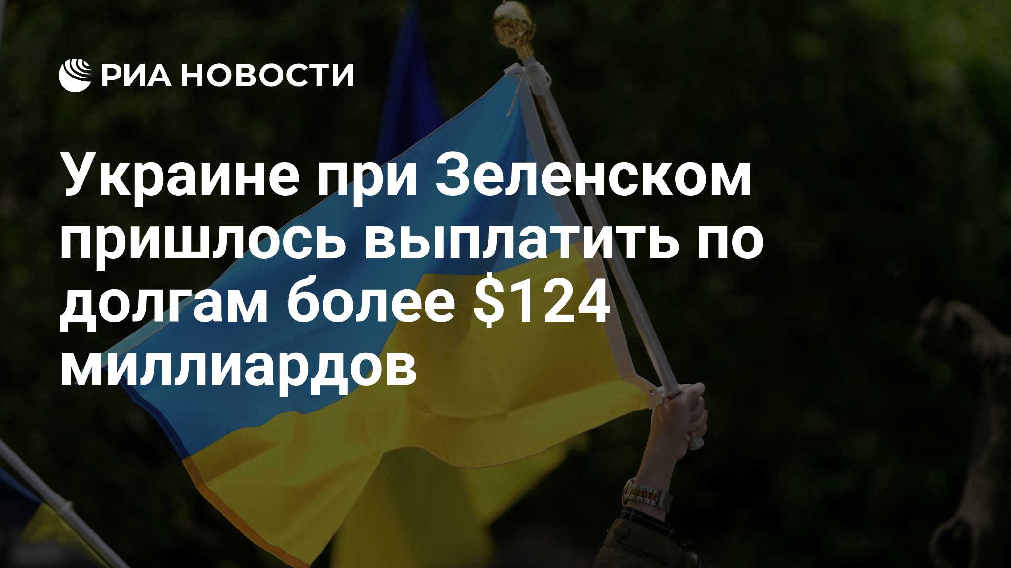 Украине при Зеленском пришлось выплатить по долгам более $124 миллиардов