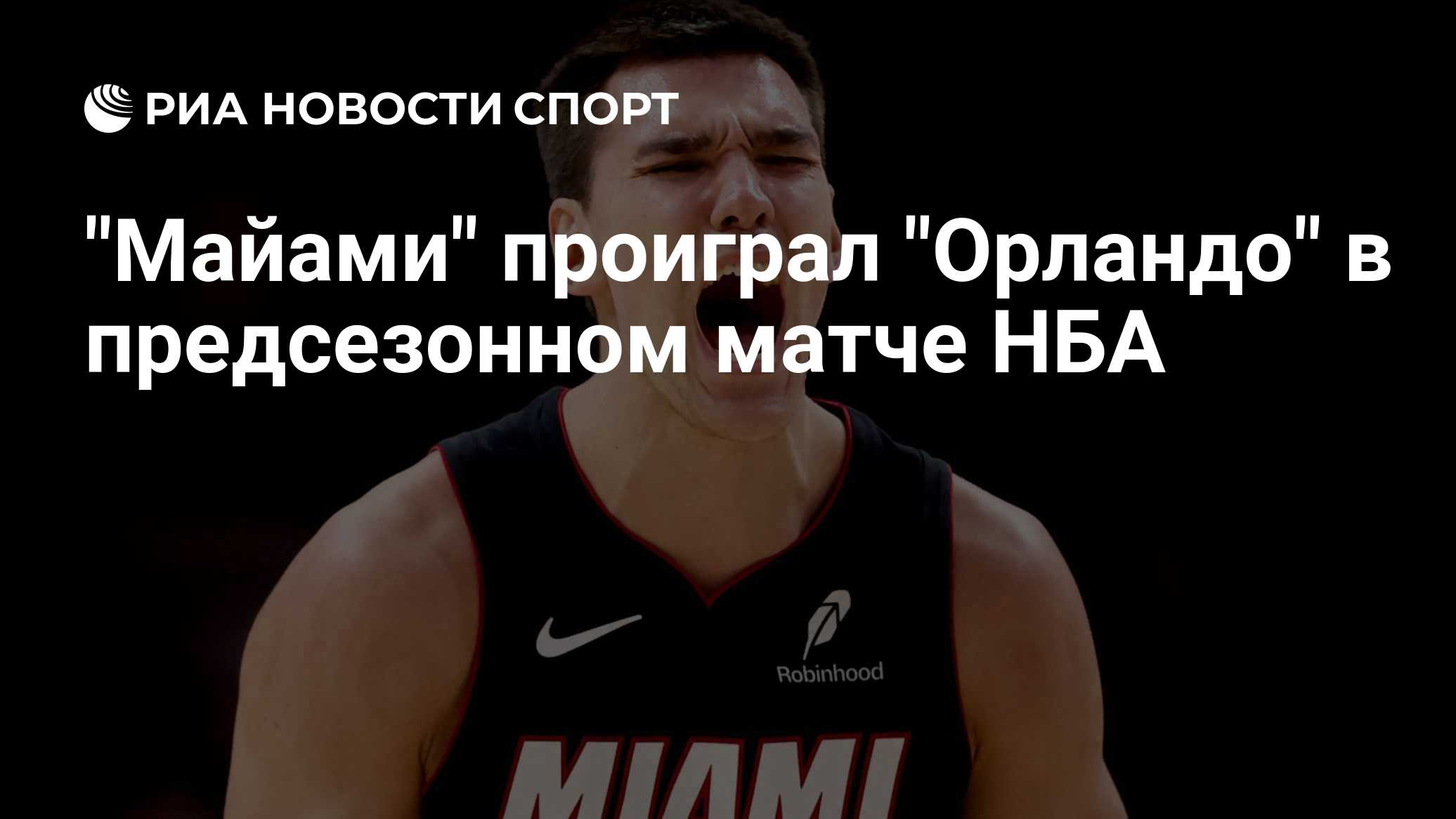 "Майами" проиграл "Орландо" в предсезонном матче НБА