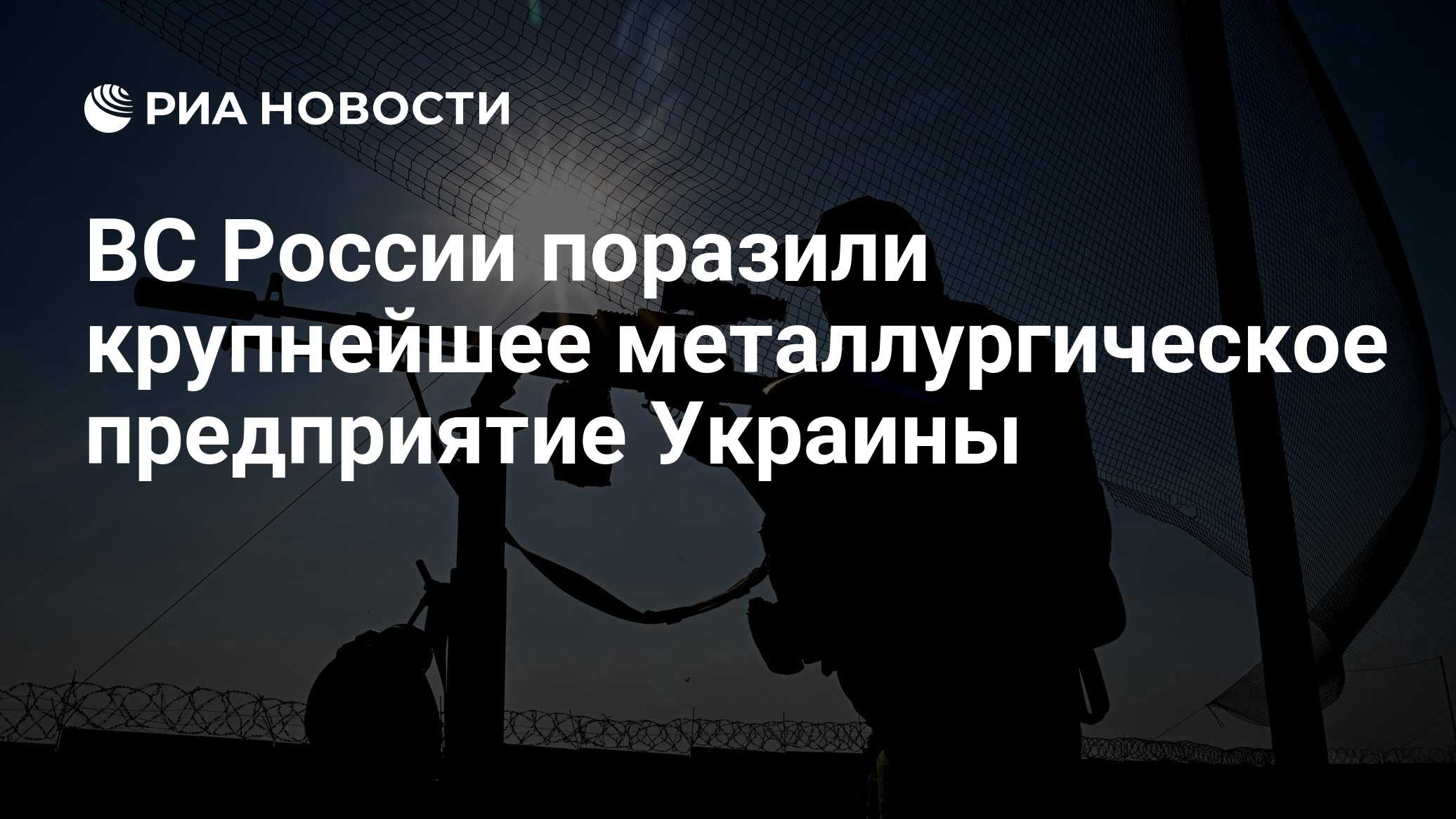ВС России поразили крупнейшее металлургическое предприятие Украины