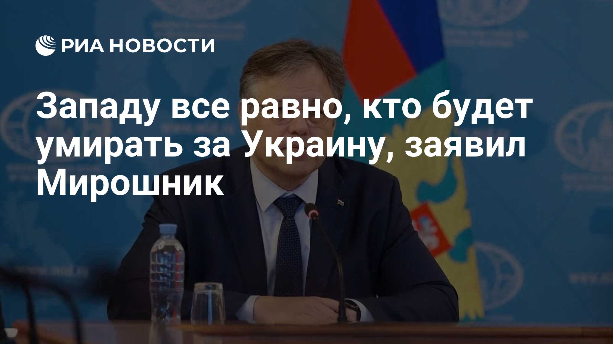 Западу все равно, кто будет умирать за Украину, заявил Мирошник