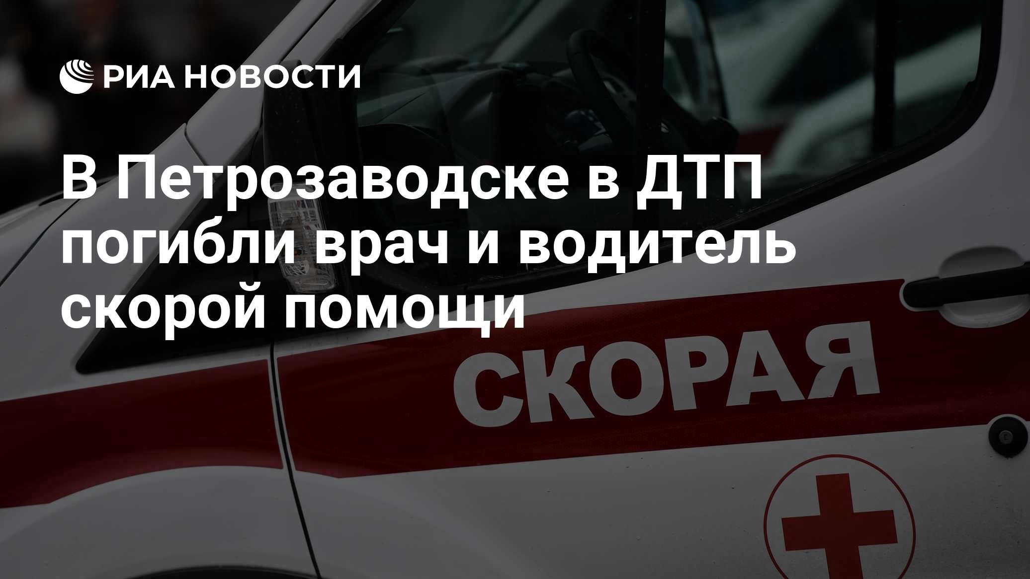 В Петрозаводске в ДТП погибли врач и водитель скорой помощи