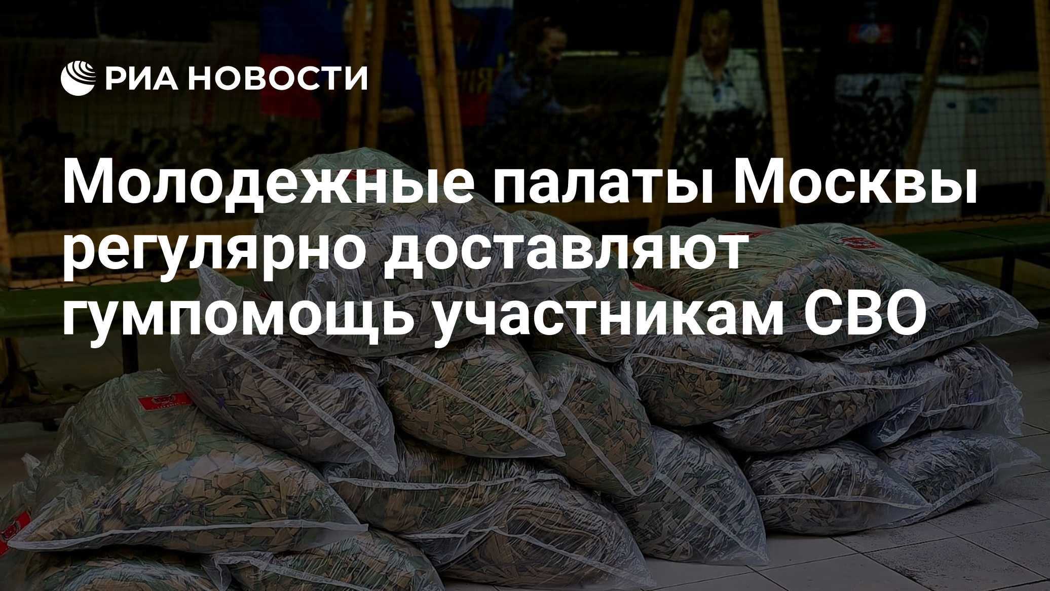 Молодежные палаты Москвы регулярно доставляют гумпомощь участникам СВО