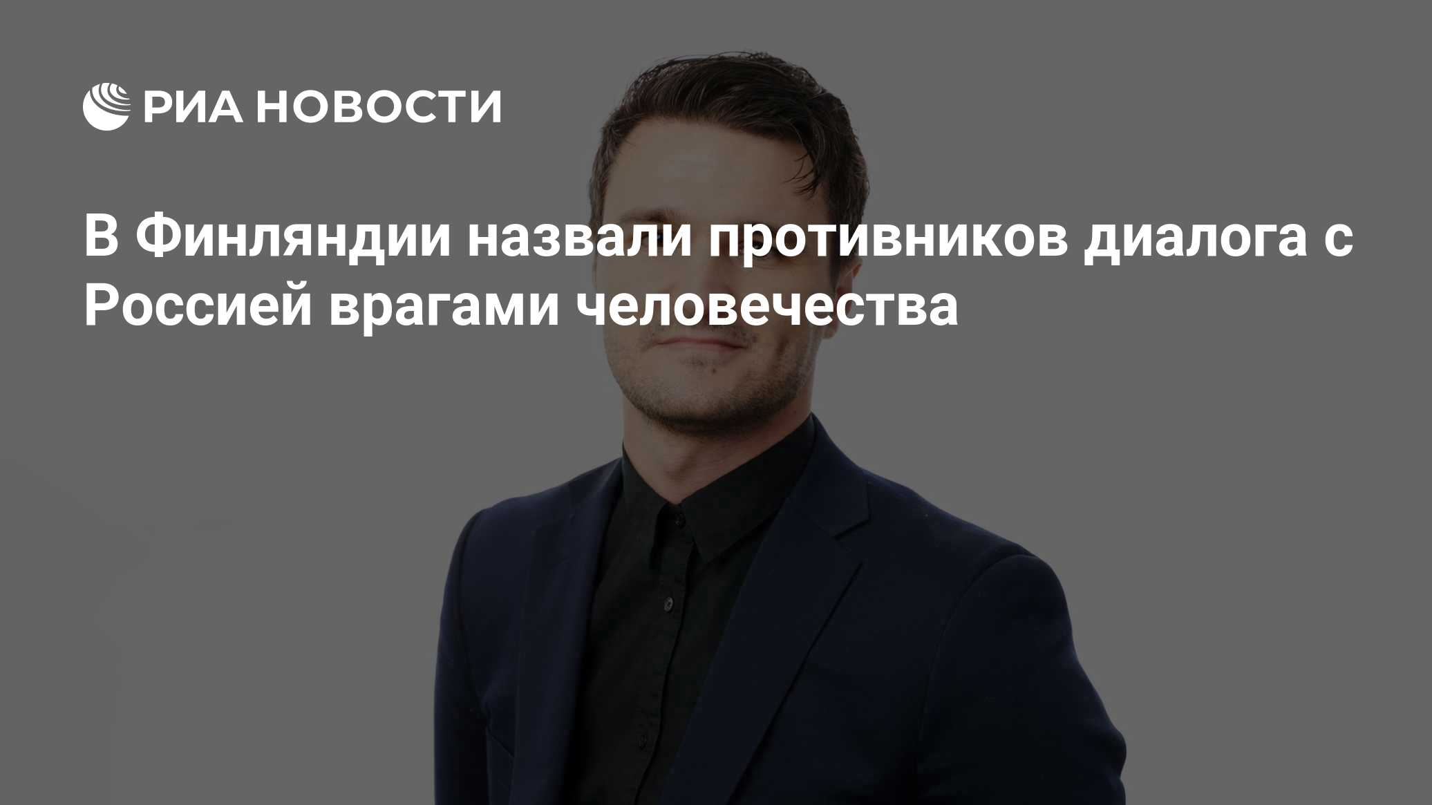 В Финляндии назвали противников диалога с Россией врагами человечества