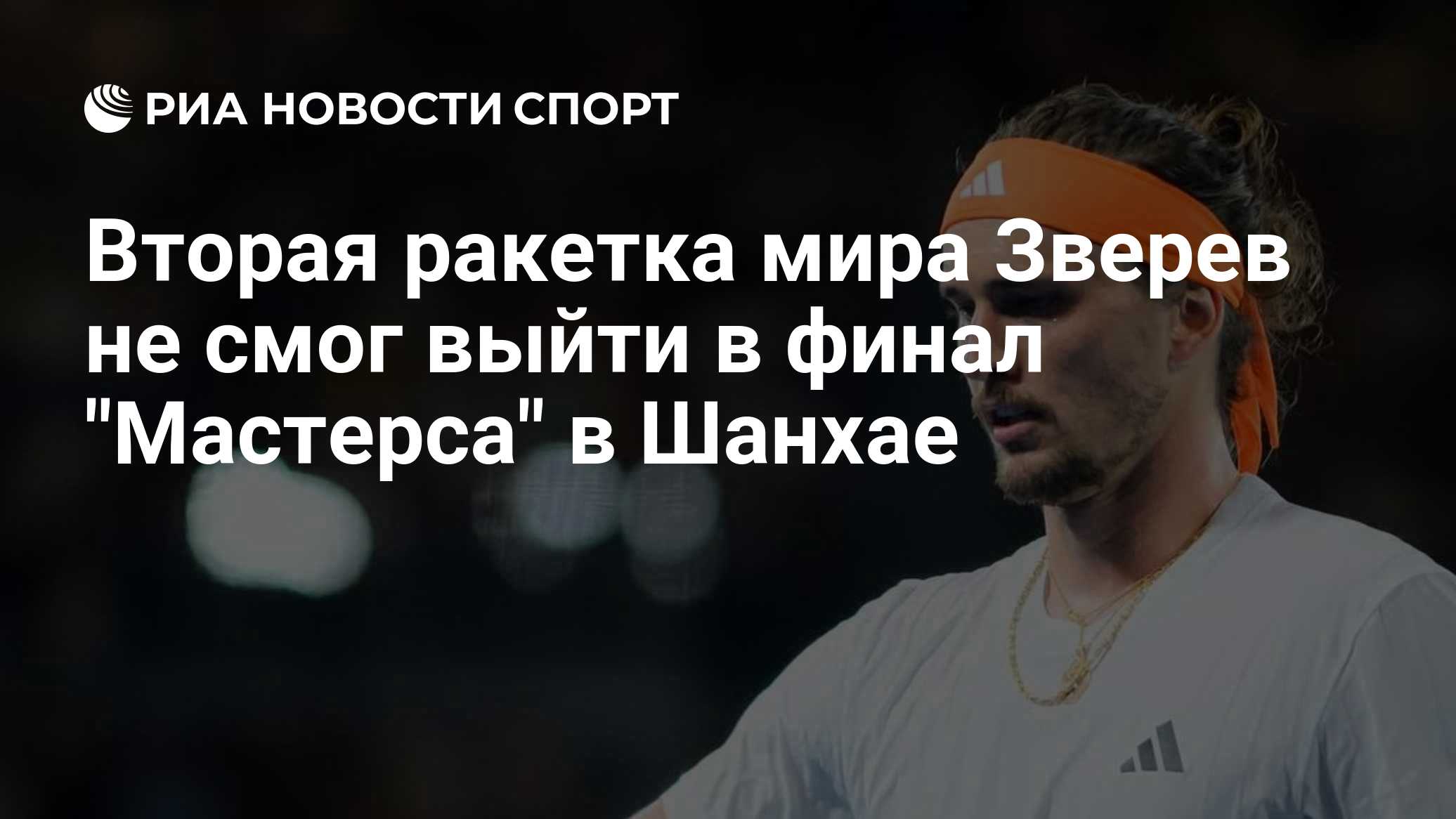 Вторая ракетка мира Зверев не смог выйти в финал "Мастерса" в Шанхае