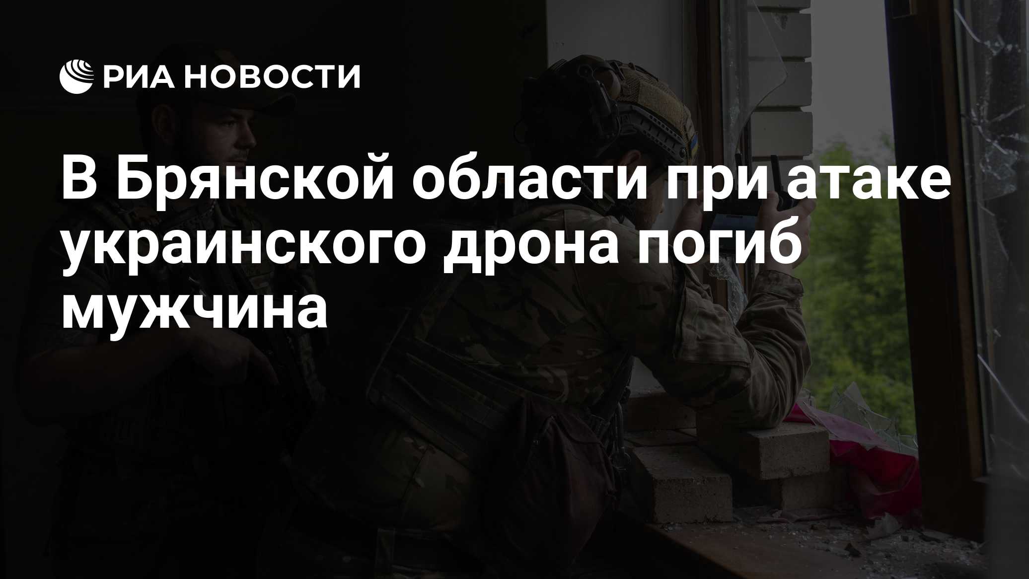 В Брянской области при атаке украинского дрона погиб мужчина