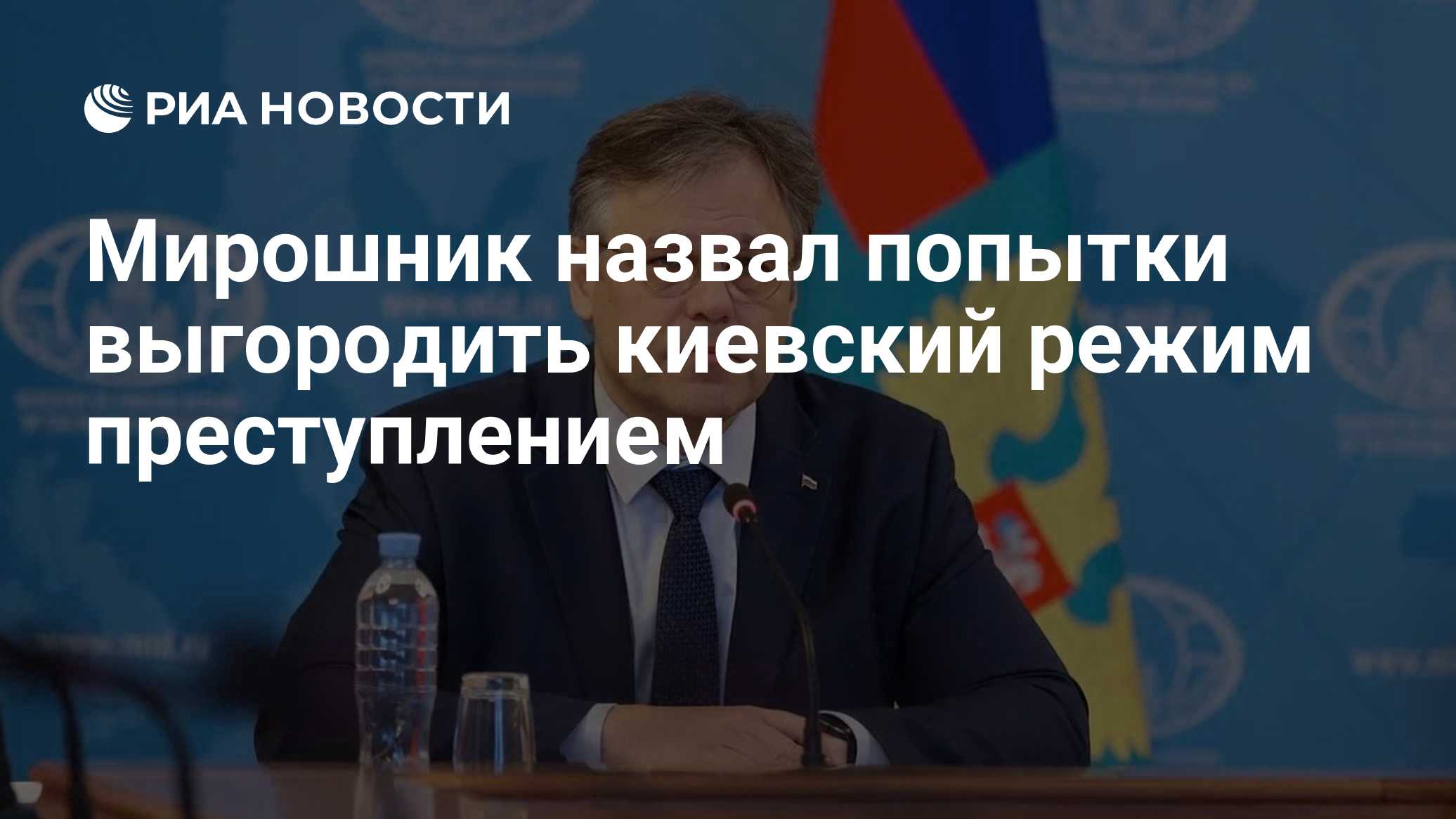 Мирошник назвал попытки выгородить киевский режим преступлением