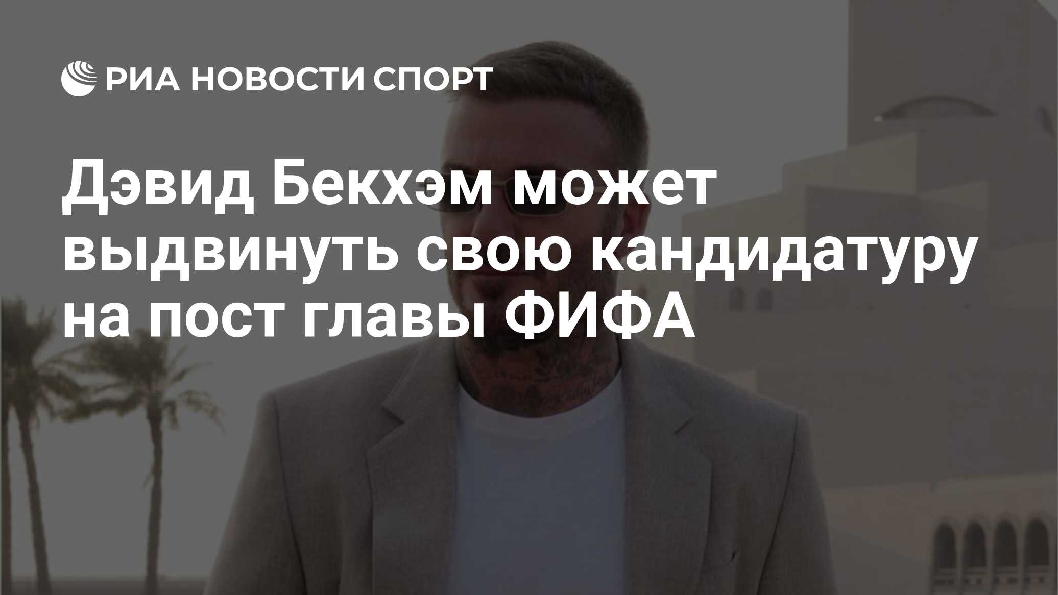 Дэвид Бекхэм может выдвинуть свою кандидатуру на пост главы ФИФА