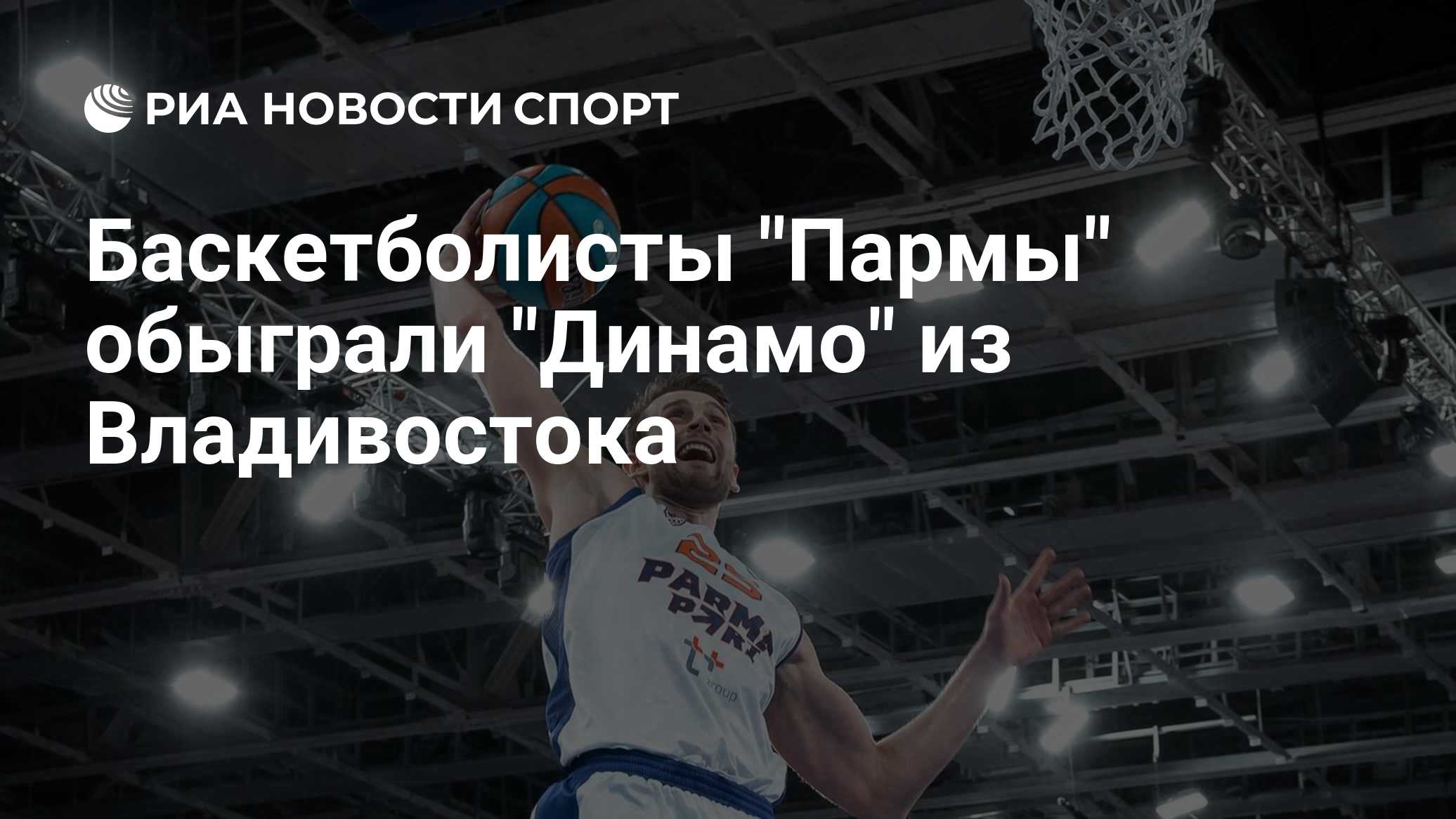Баскетболисты "Пармы" обыграли "Динамо" из Владивостока