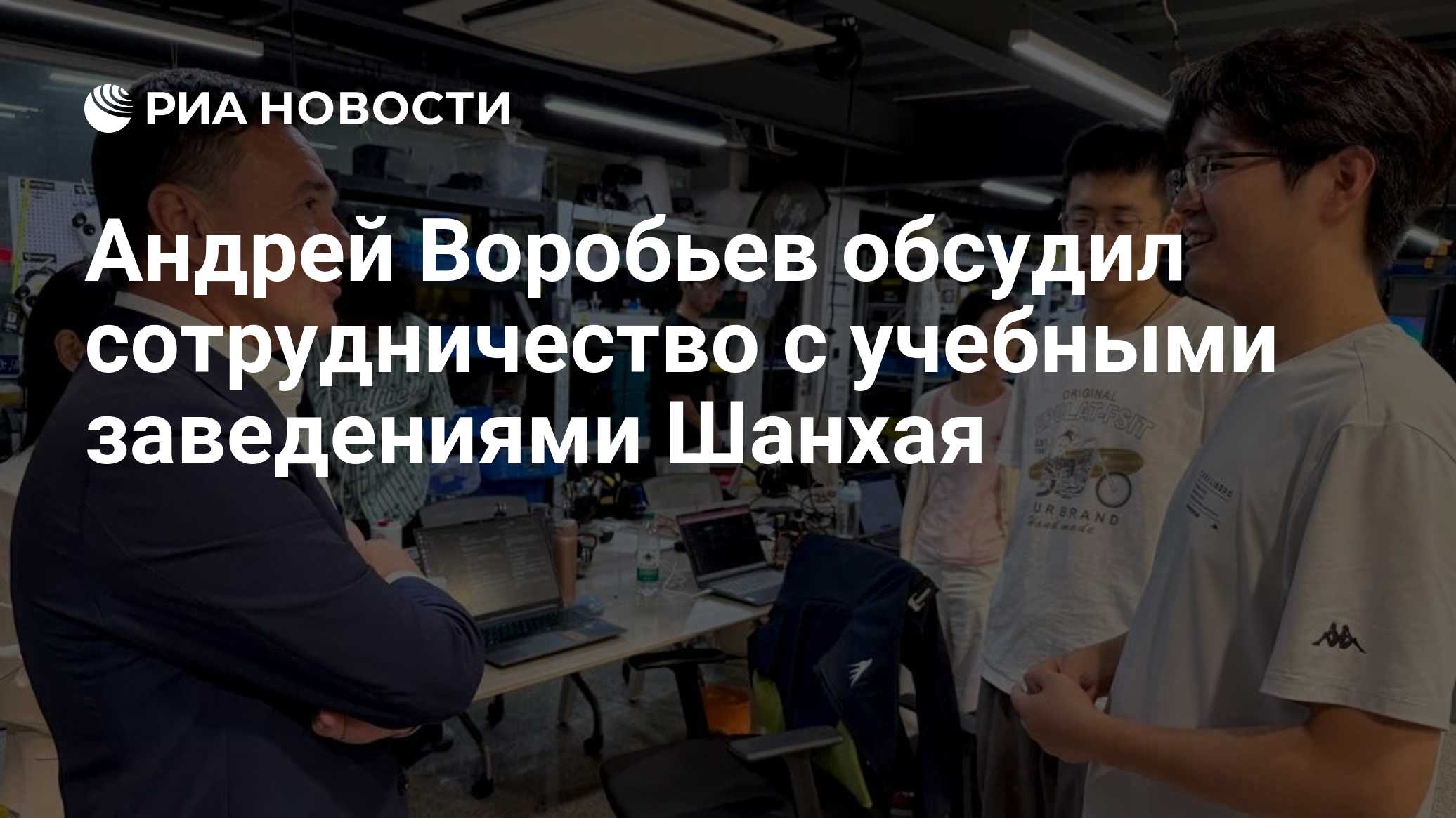 Андрей Воробьев обсудил сотрудничество с учебными заведениями Шанхая