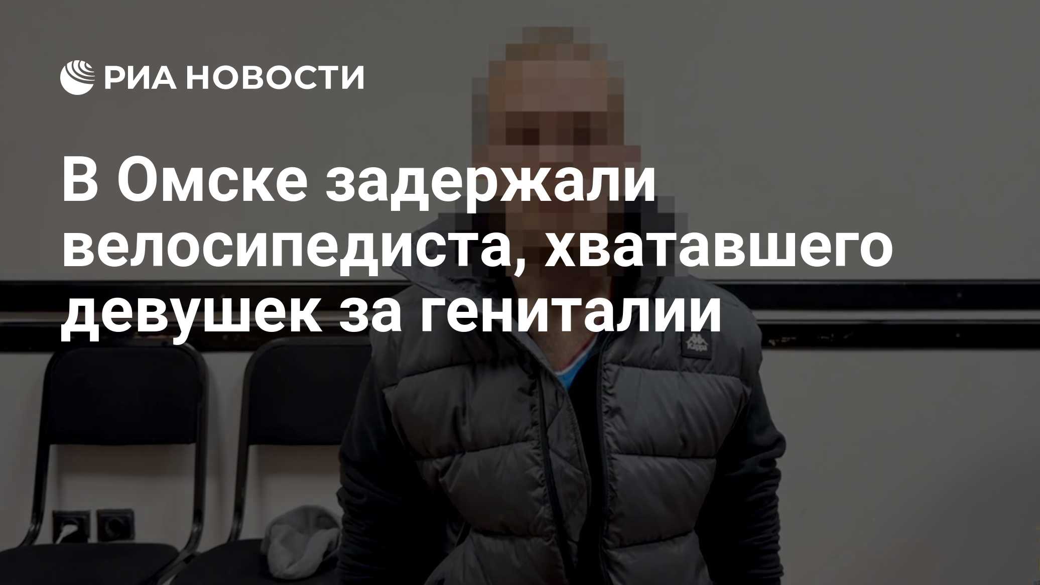 В Омске задержали велосипедиста, хватавшего девушек за гениталии