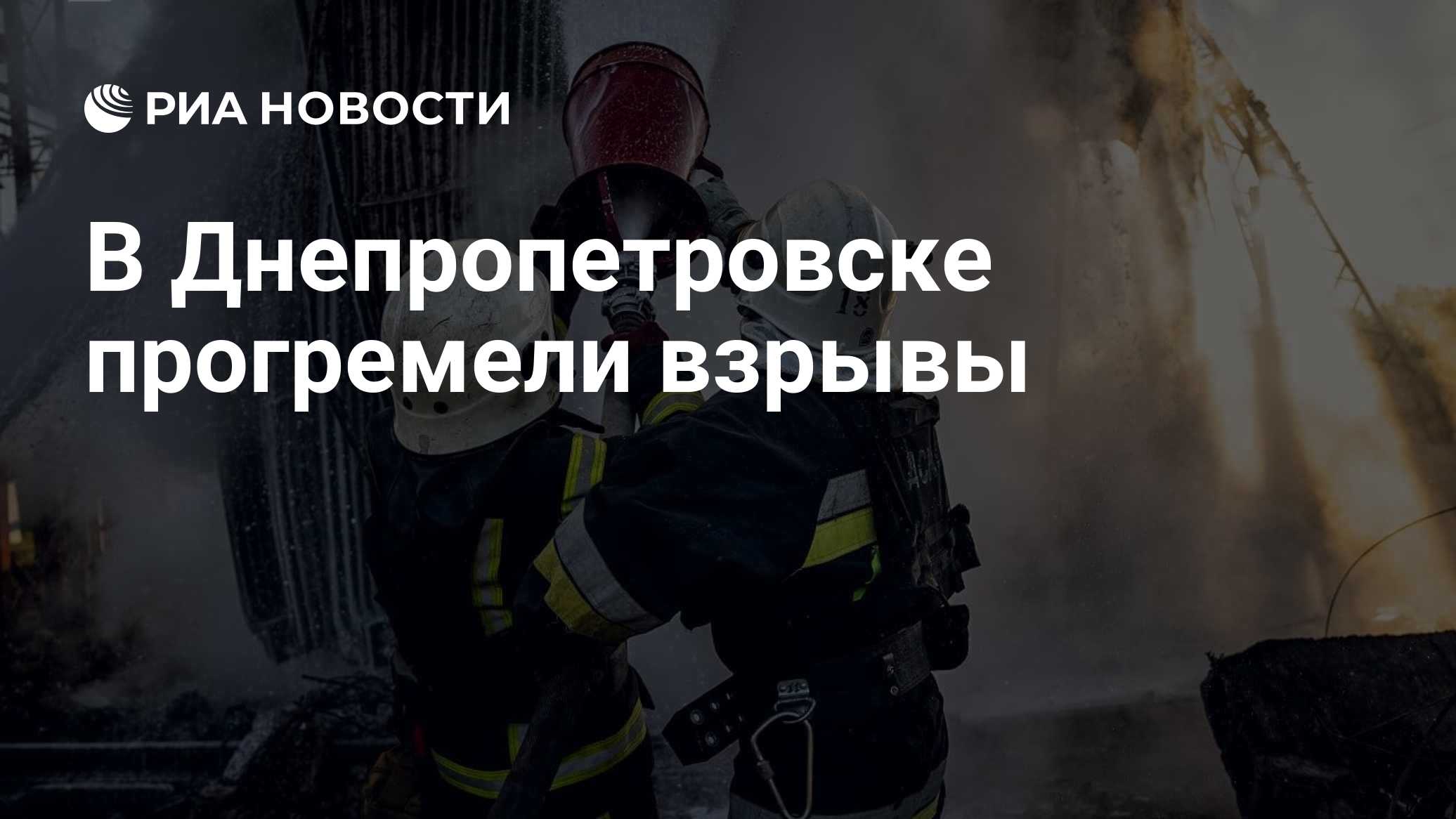 В Днепропетровске прогремели взрывы