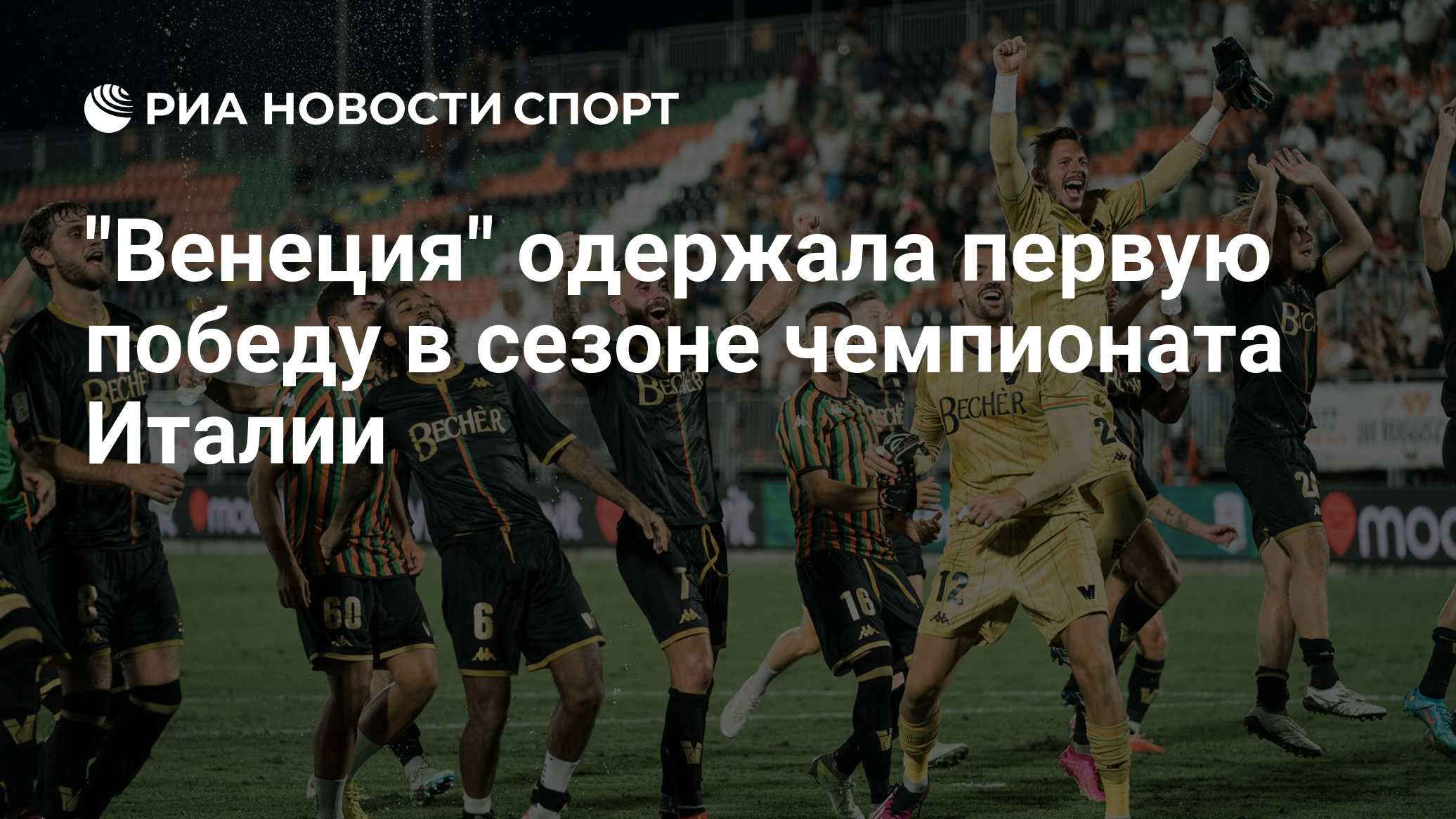 "Венеция" одержала первую победу в сезоне чемпионата Италии