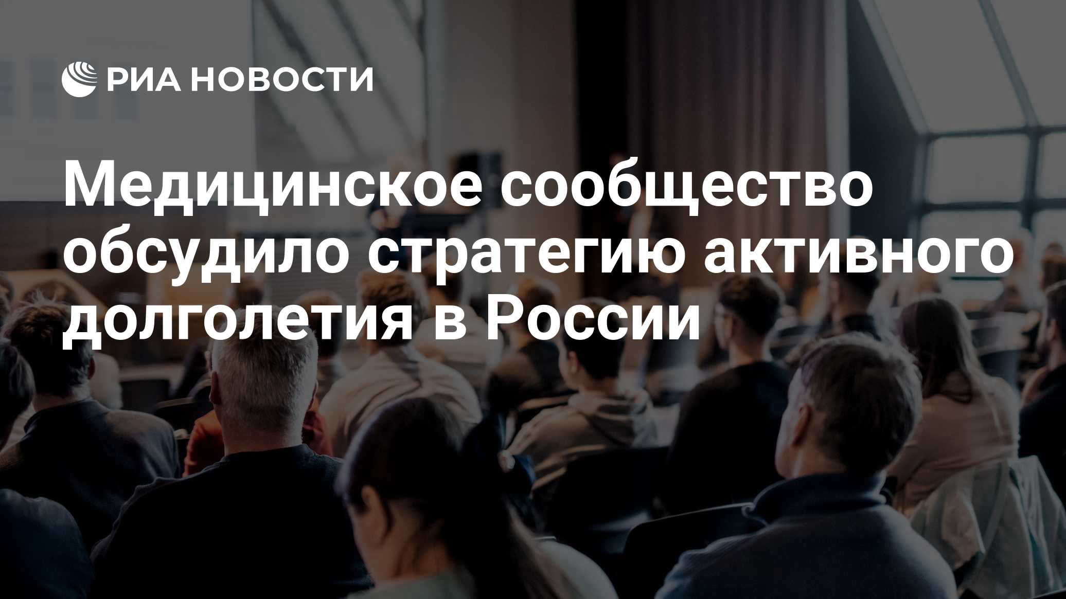 Медицинское сообщество обсудило стратегию активного долголетия в России