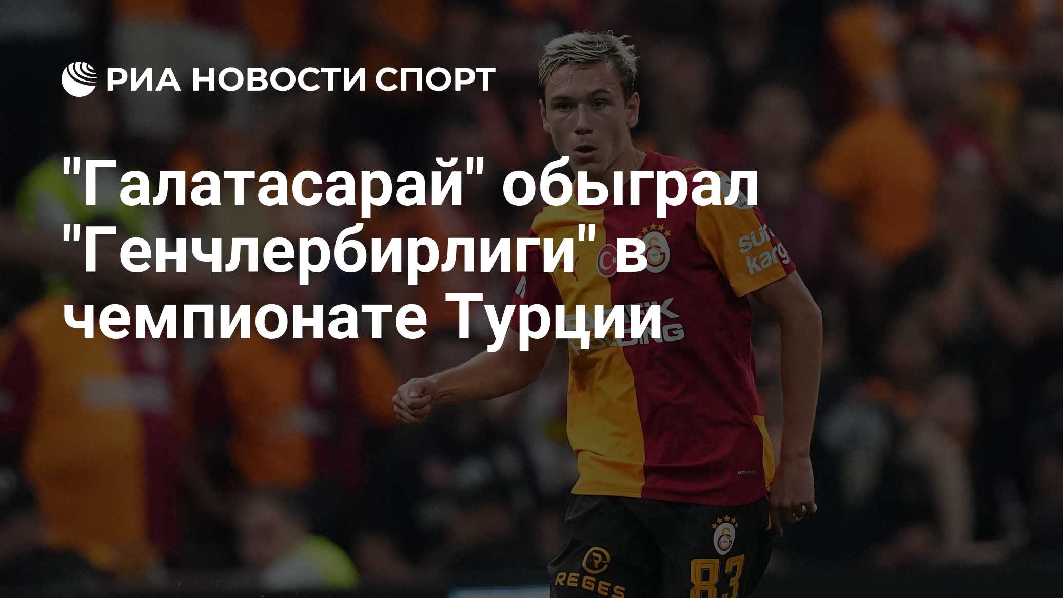 "Галатасарай" обыграл "Генчлербирлиги" в чемпионате Турции