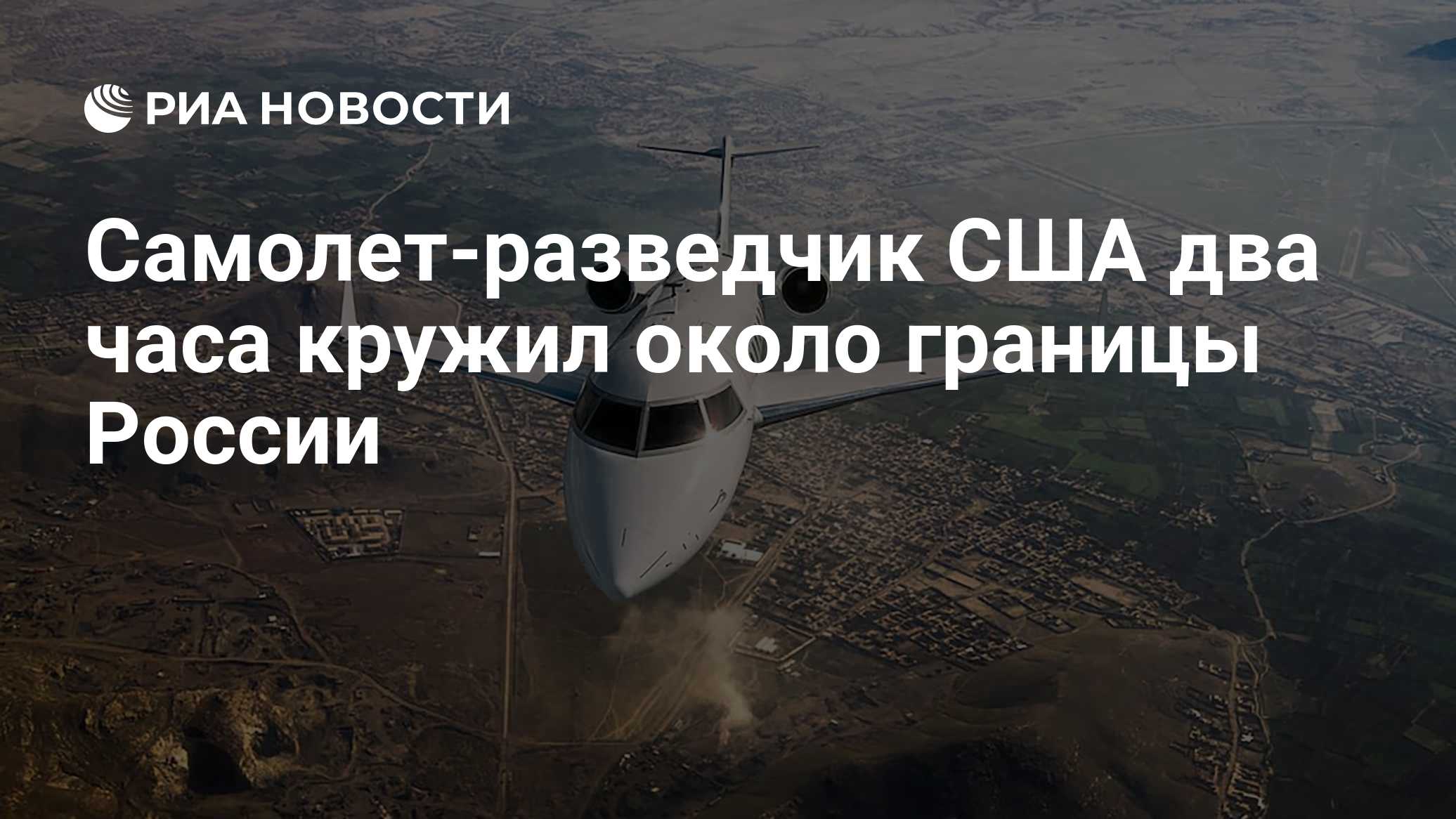 Самолет-разведчик США два часа кружил около границы России