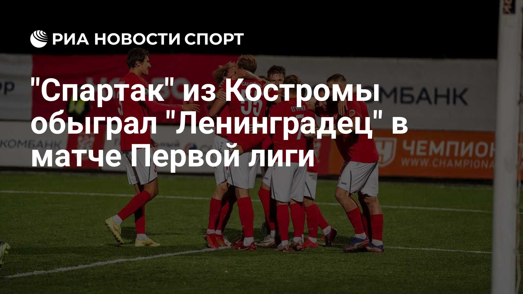 "Спартак" из Костромы обыграл "Ленинградец" в матче Первой лиги