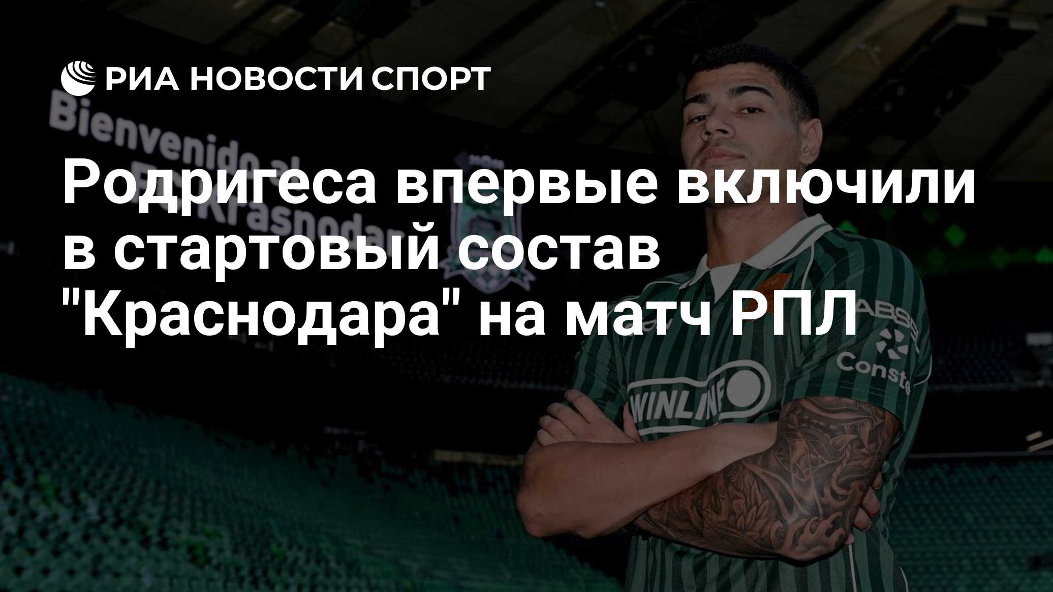 Родригеса впервые включили в стартовый состав "Краснодара" на матч РПЛ
