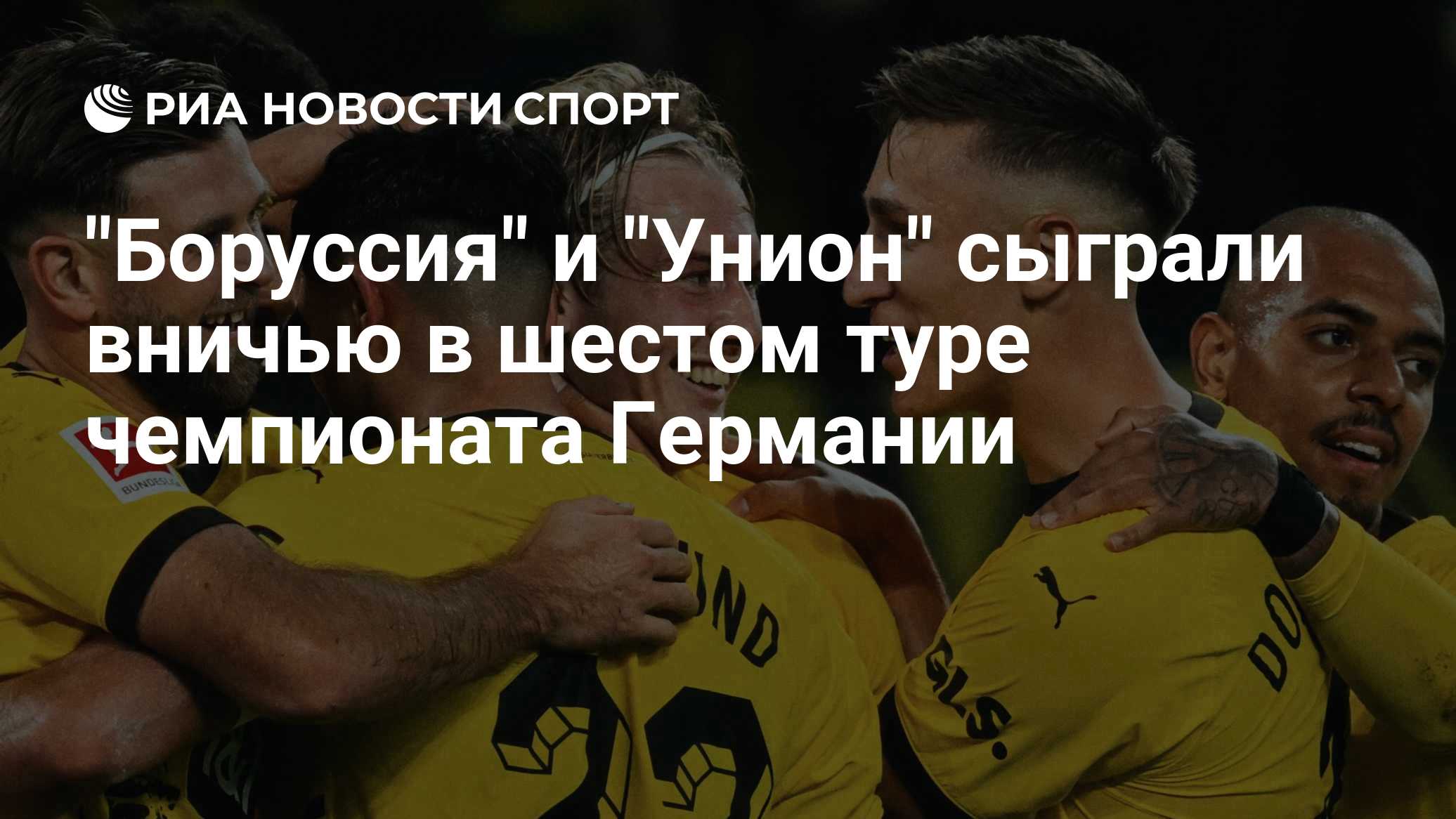 "Боруссия" и "Унион" сыграли вничью в шестом туре чемпионата Германии