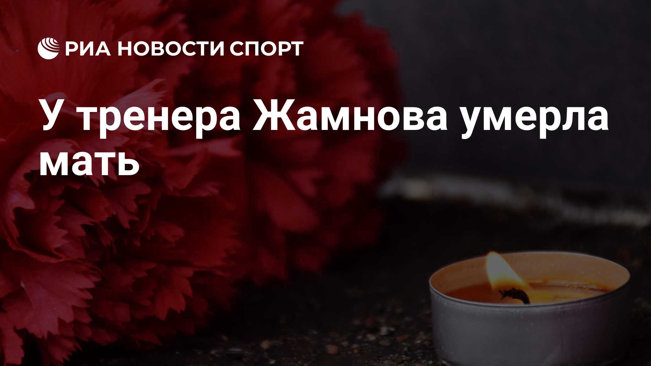 У тренера Жамнова умерла мать