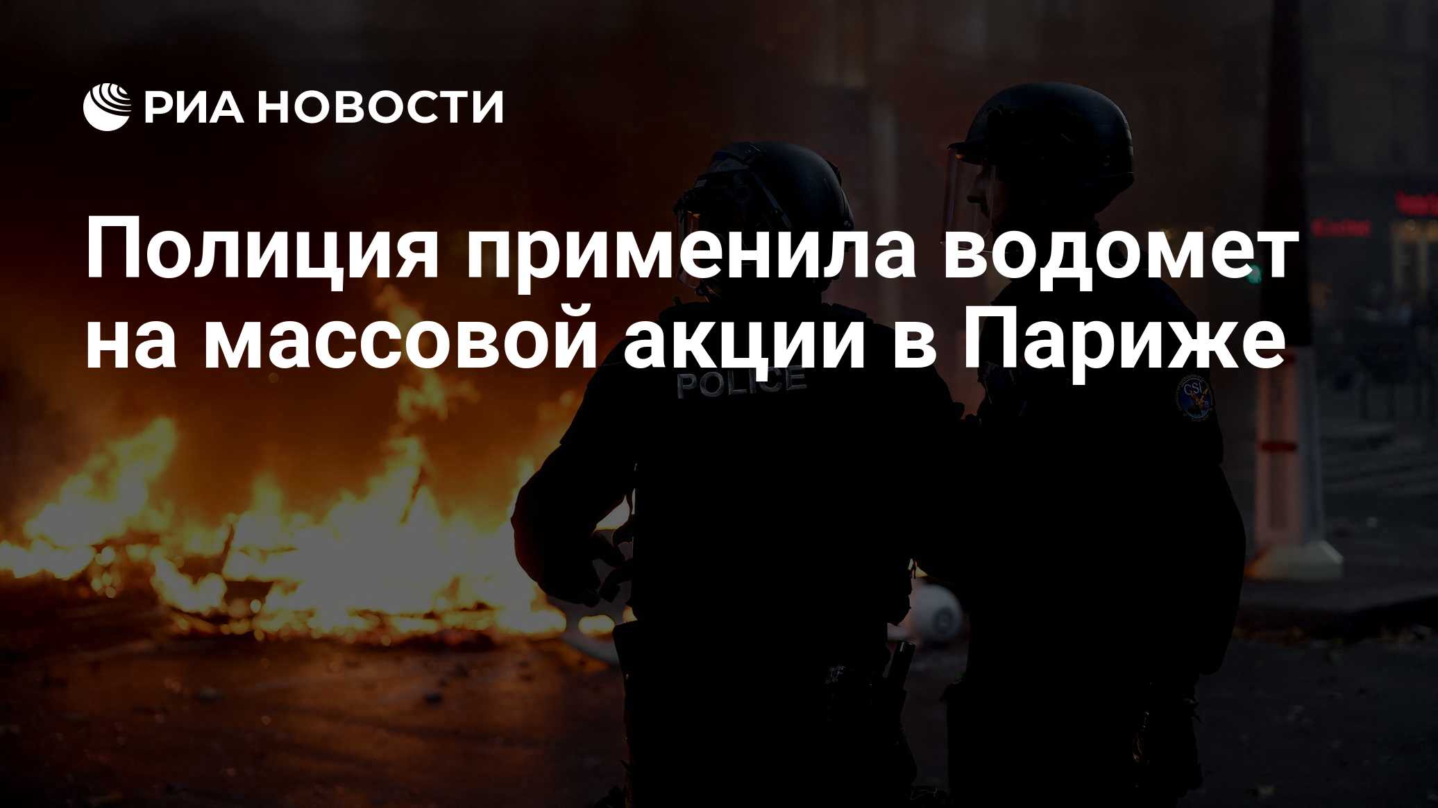 Полиция применила водомет на массовой акции в Париже