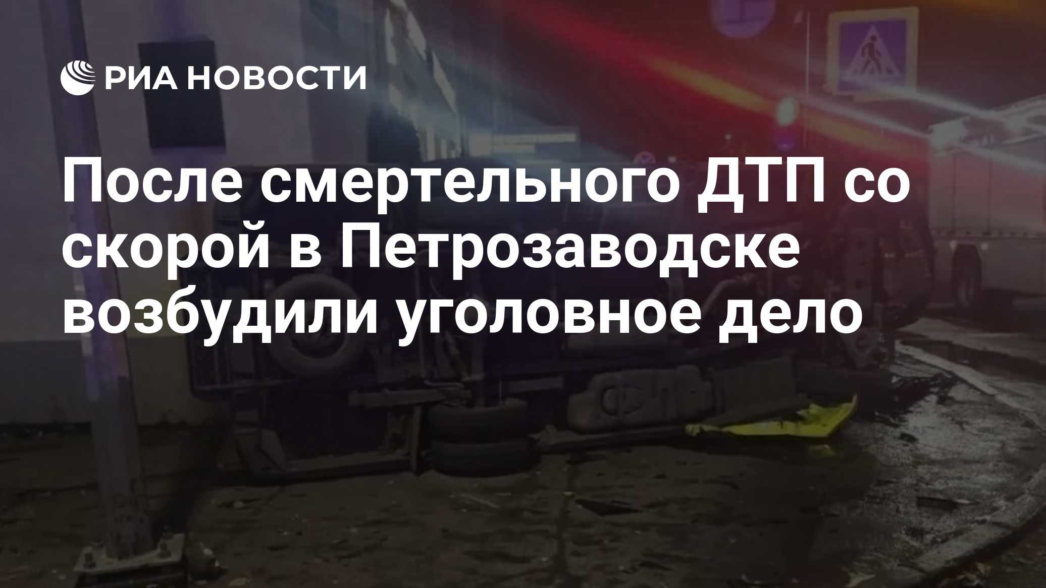 После смертельного ДТП со скорой в Петрозаводске возбудили уголовное дело