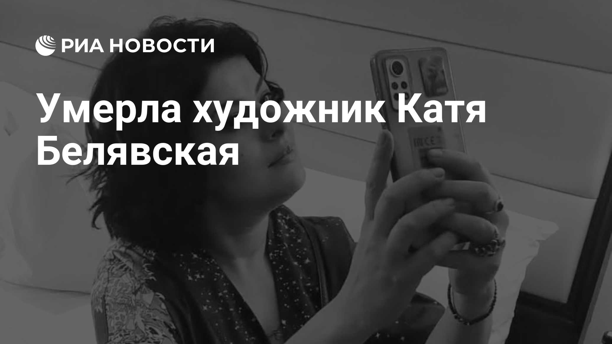 Умерла художник Катя Белявская