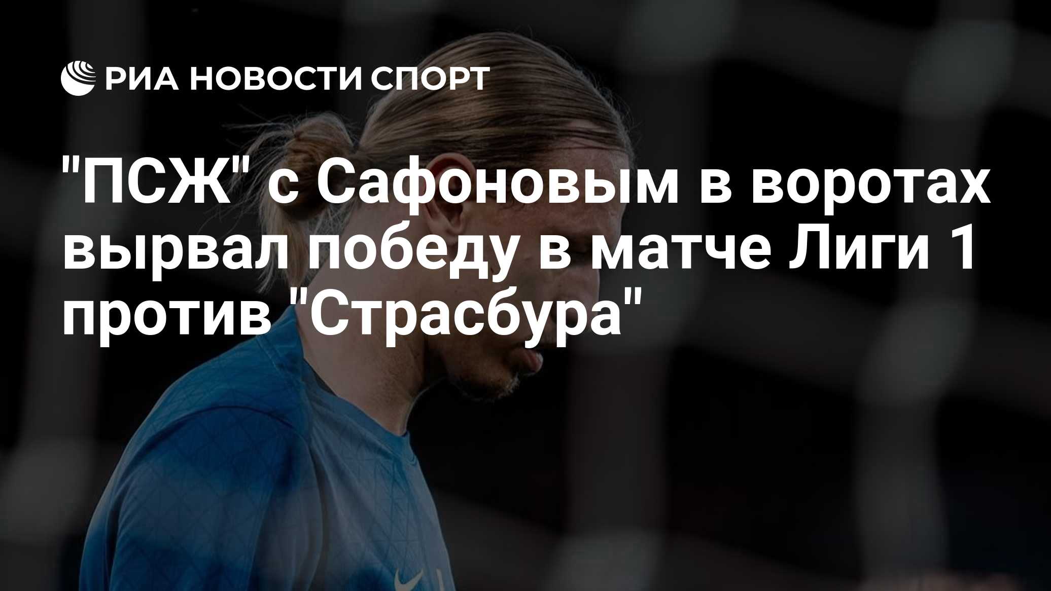 "ПСЖ" с Сафоновым в воротах вырвал победу в матче Лиги 1 против "Страсбура"