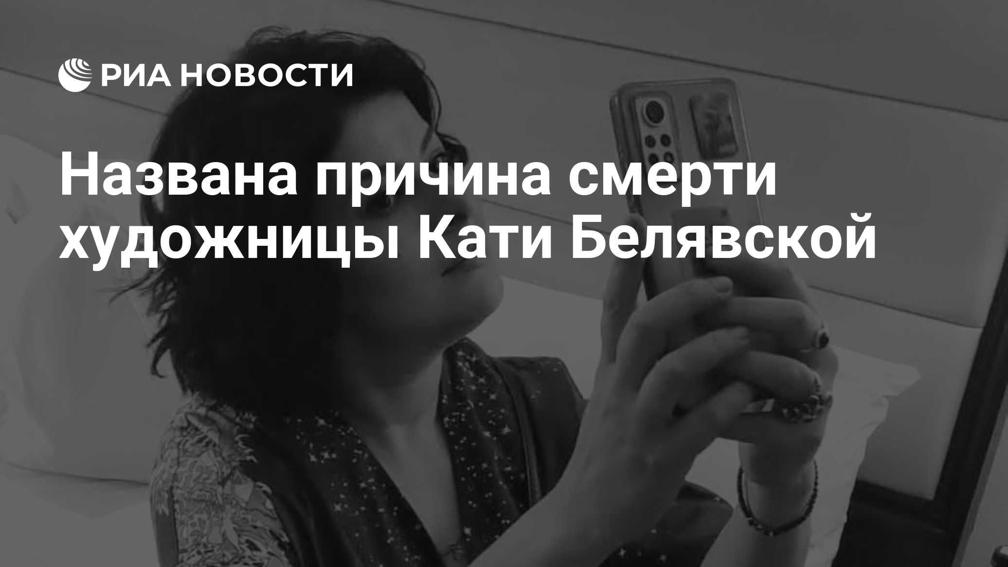 Названа причина смерти художницы Кати Белявской