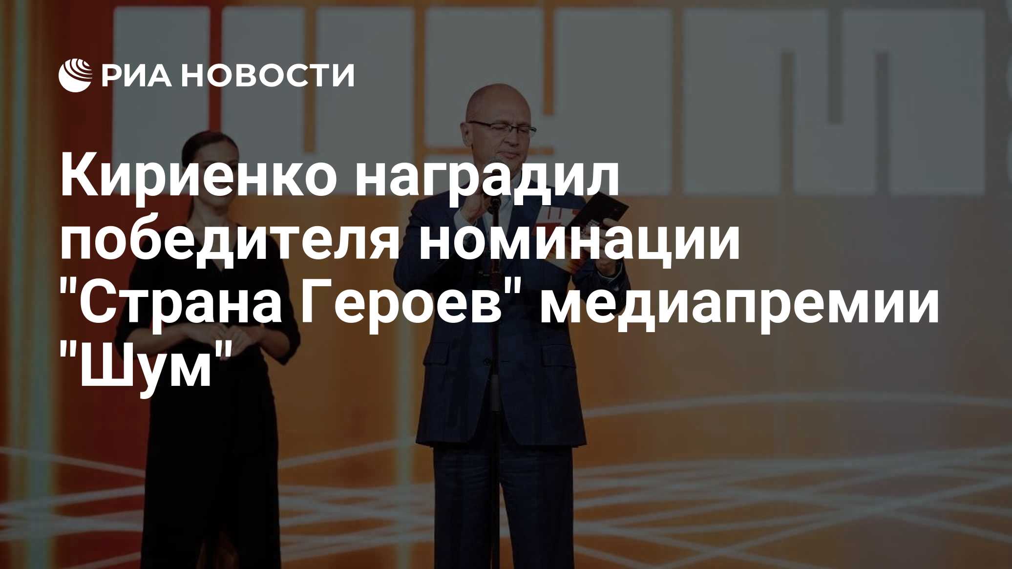Кириенко наградил победителя номинации "Страна Героев" медиапремии "Шум"