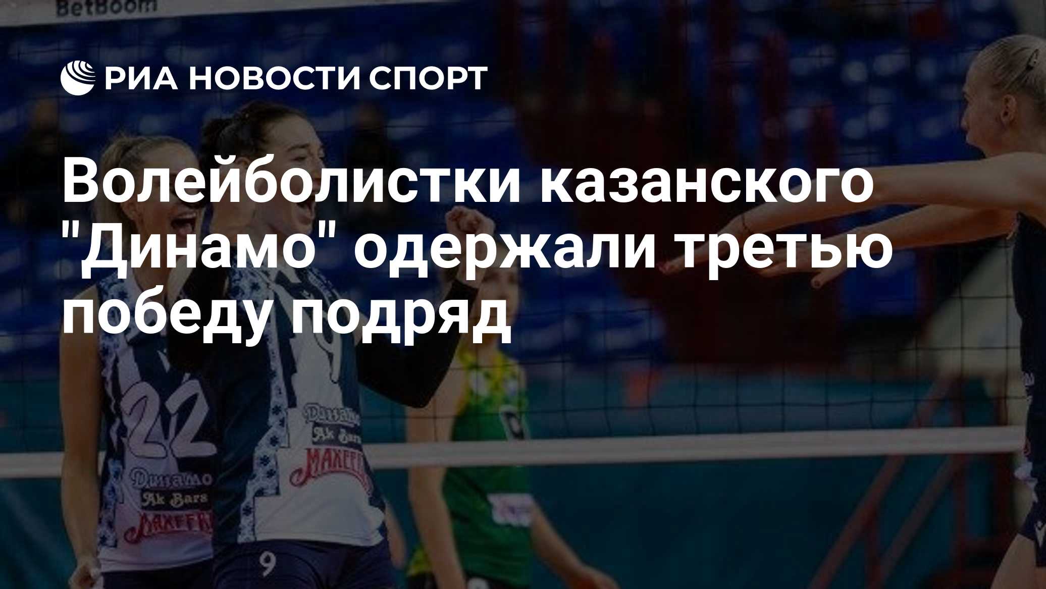 Волейболистки казанского "Динамо" одержали третью победу подряд
