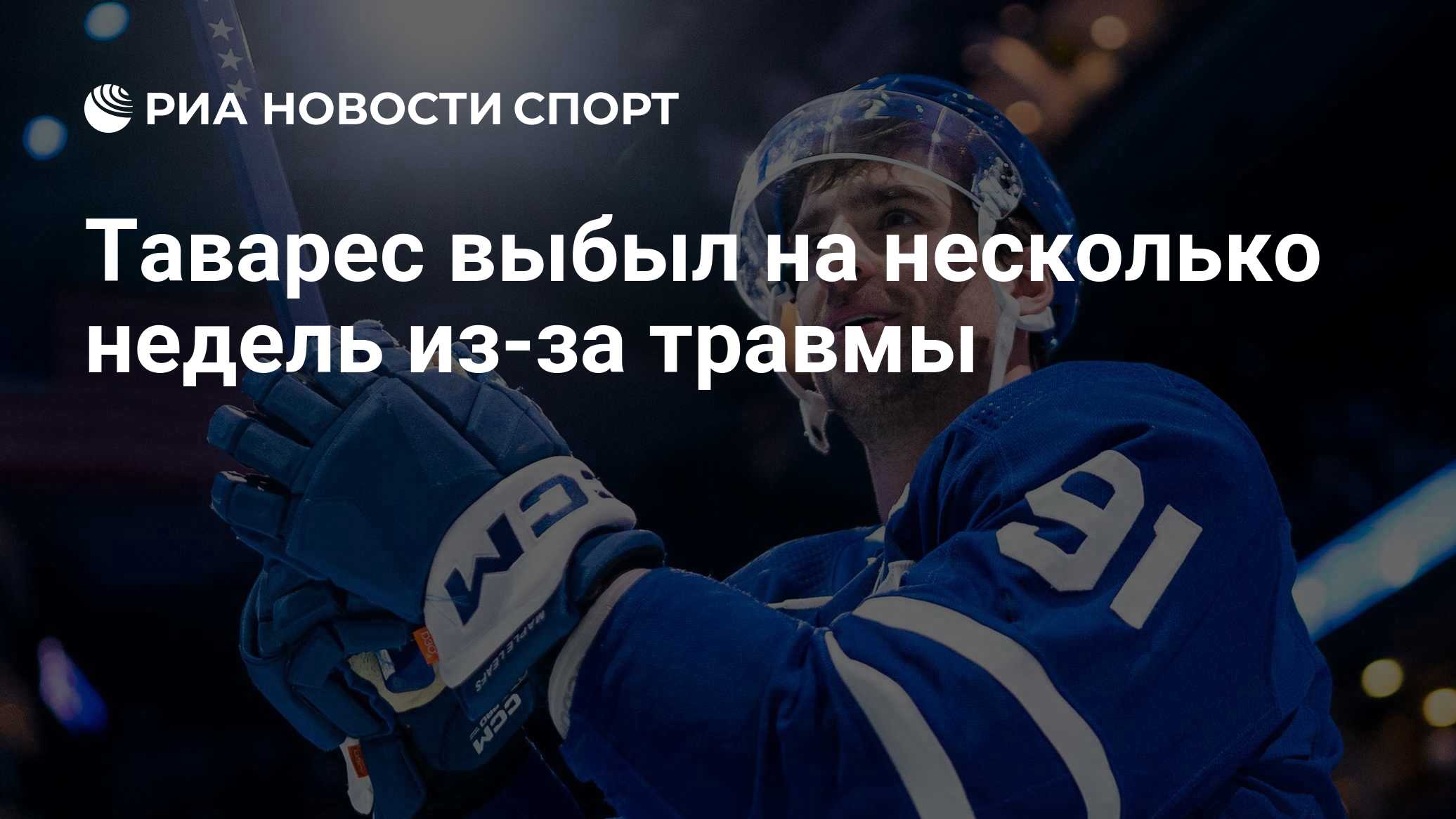 Таварес выбыл на несколько недель из-за травмы