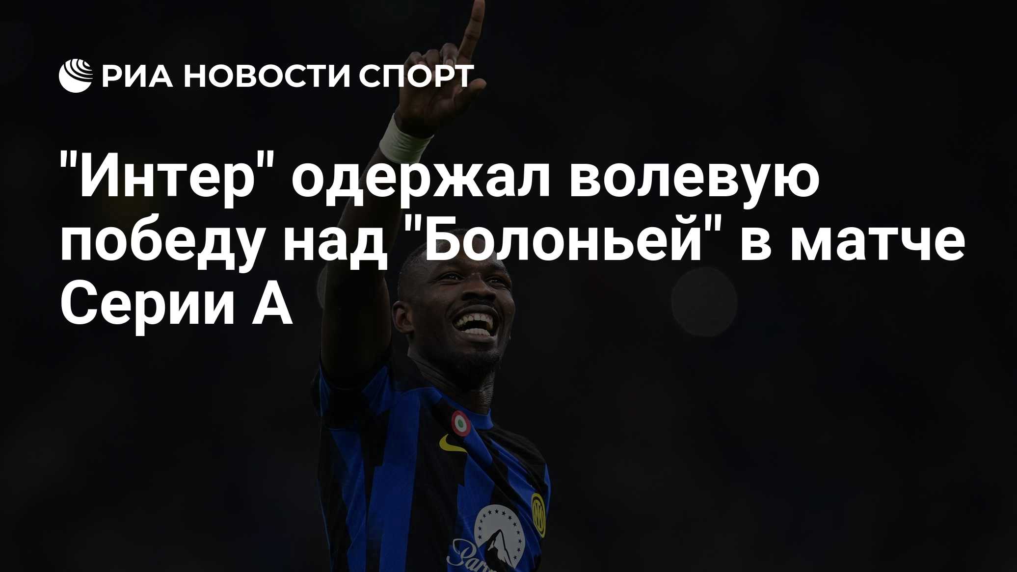 "Интер" одержал волевую победу над "Болоньей" в матче Серии А