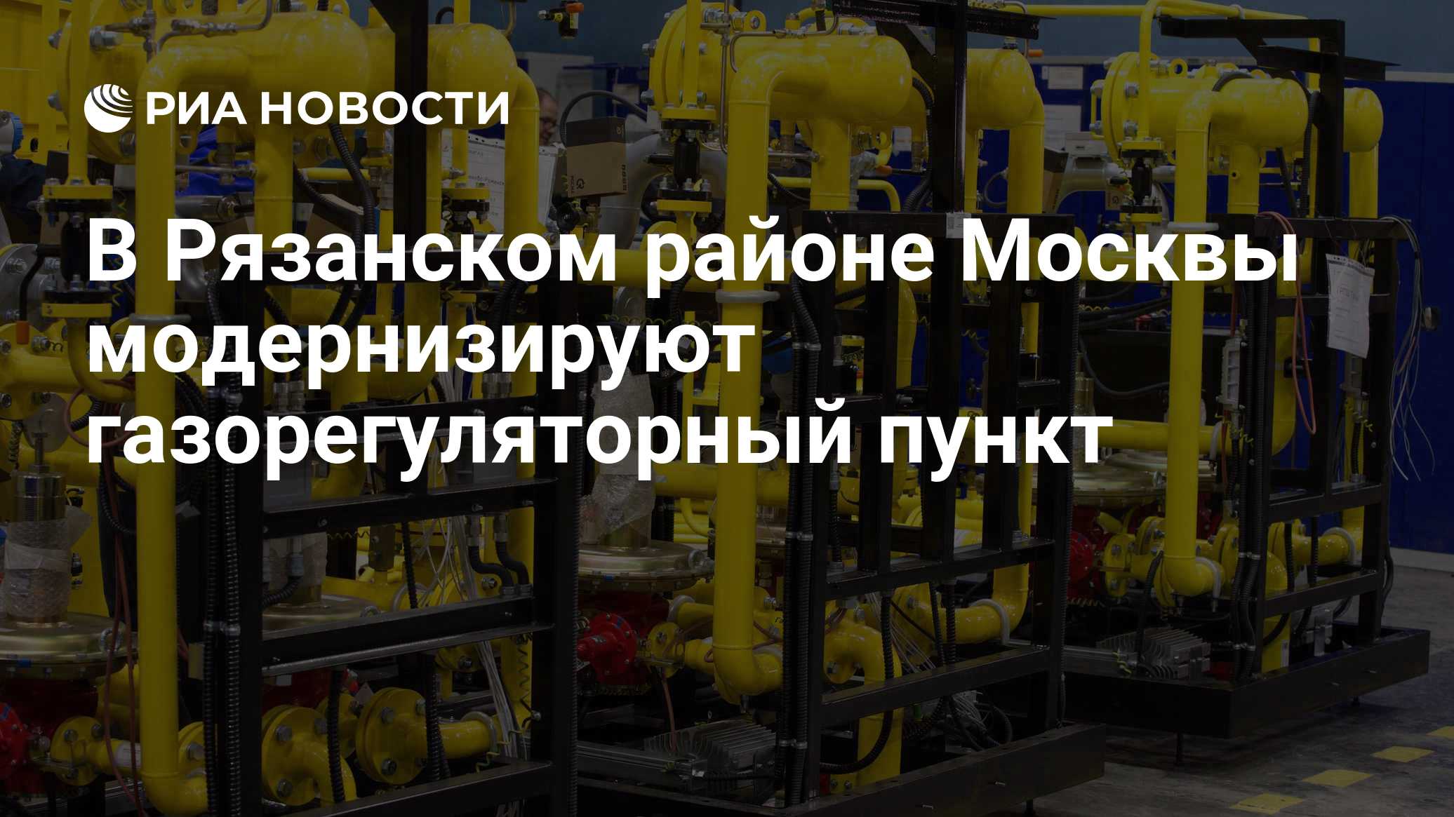 В Рязанском районе Москвы модернизируют газорегуляторный пункт