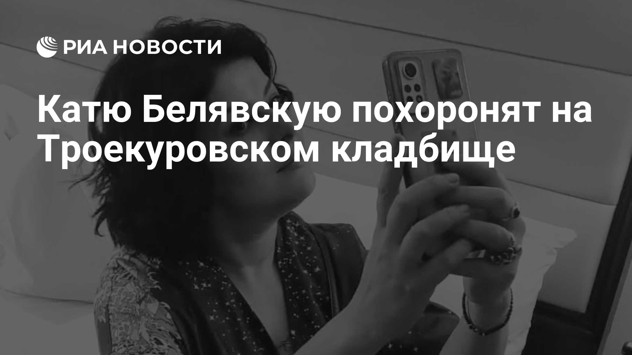 Катю Белявскую похоронят на Троекуровском кладбище