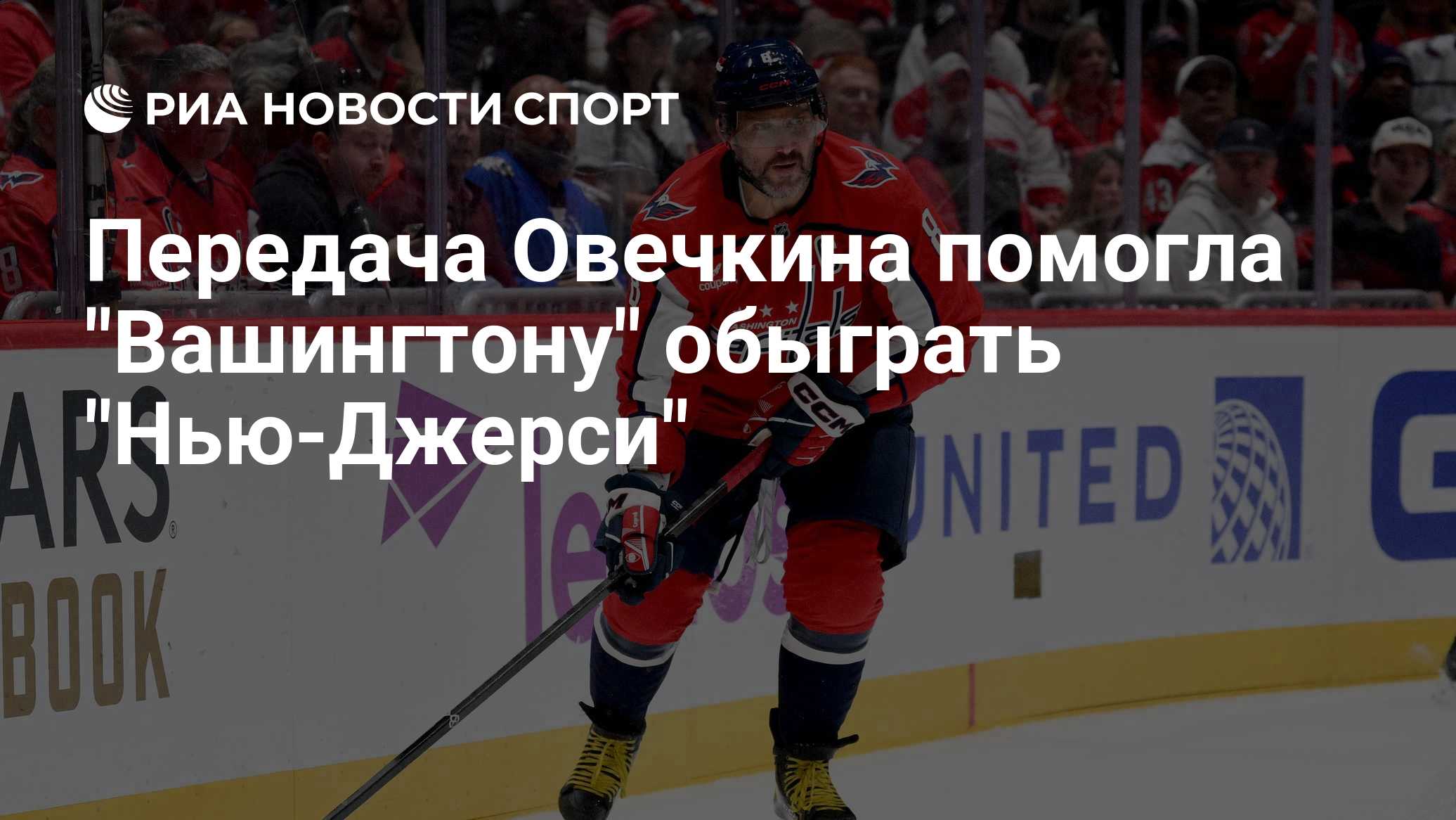 Передача Овечкина помогла "Вашингтону" обыграть "Нью-Джерси"