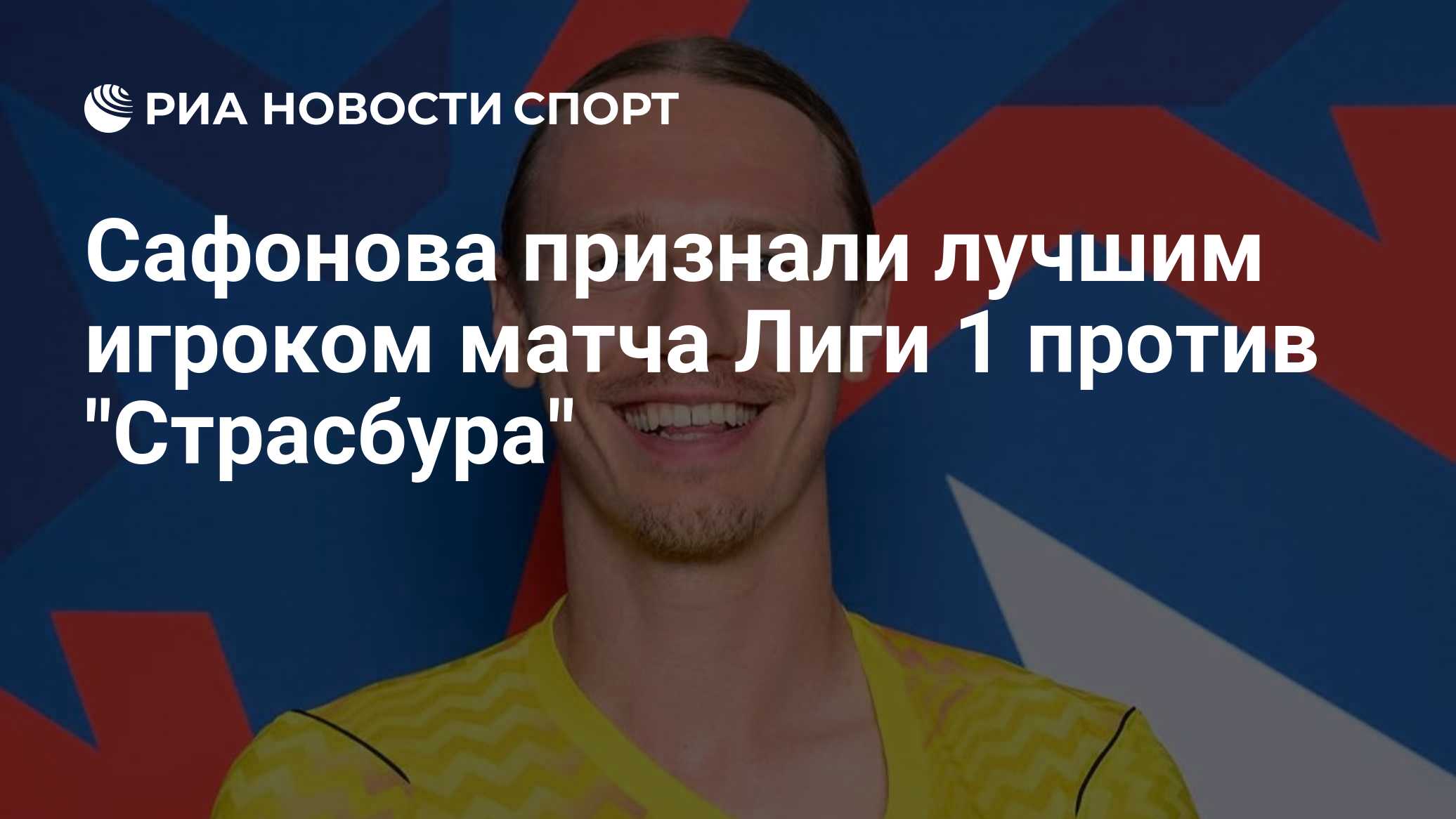 Сафонова признали лучшим игроком матча Лиги 1 против "Страсбура"