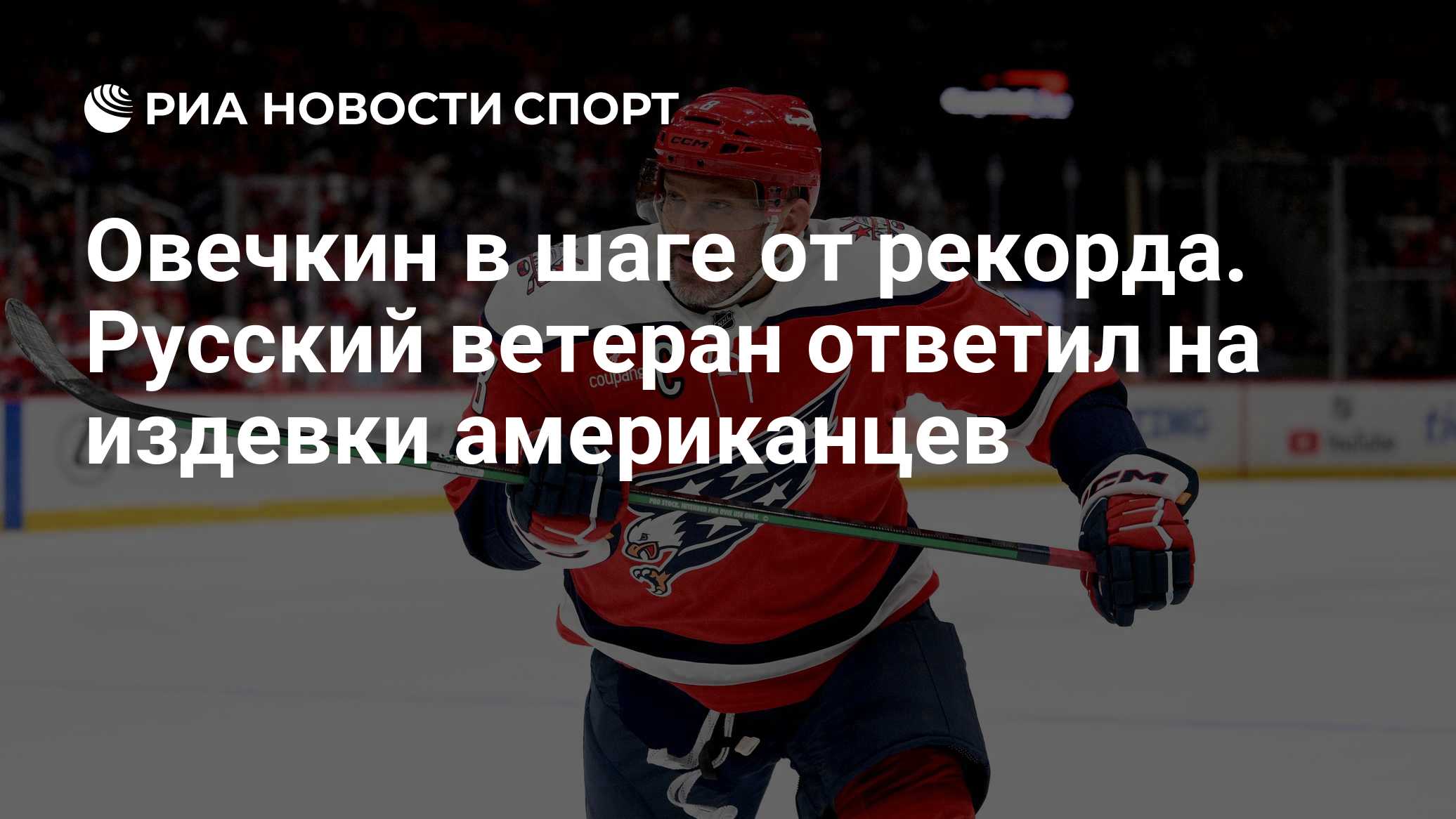 Овечкин в шаге от рекорда. Русский ветеран ответил на издевки американцев