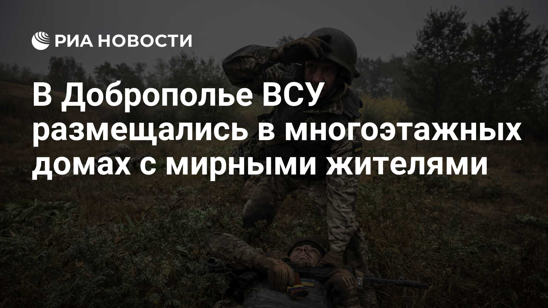В Доброполье ВСУ размещались в многоэтажных домах с мирными жителями