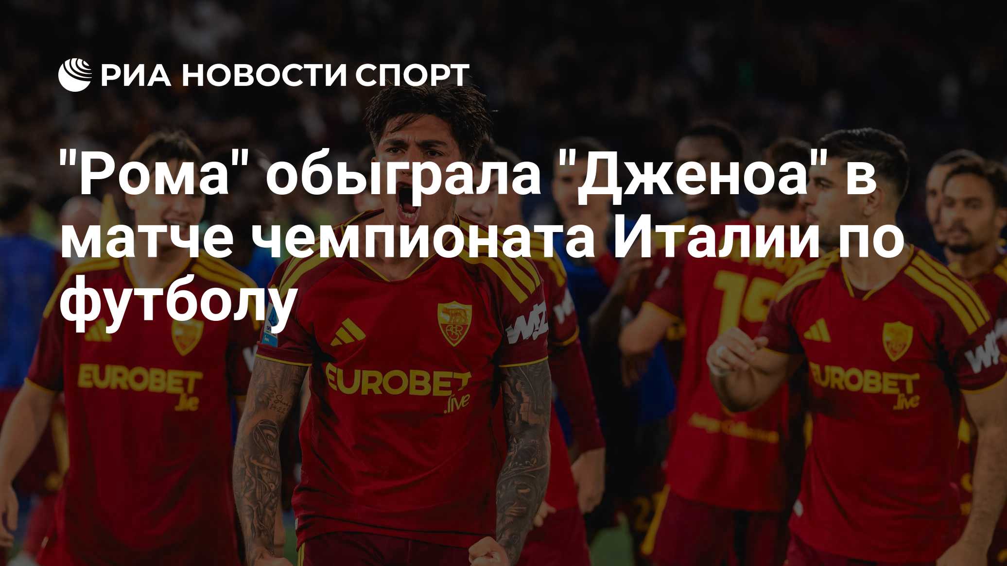 "Рома" обыграла "Дженоа" в матче чемпионата Италии по футболу