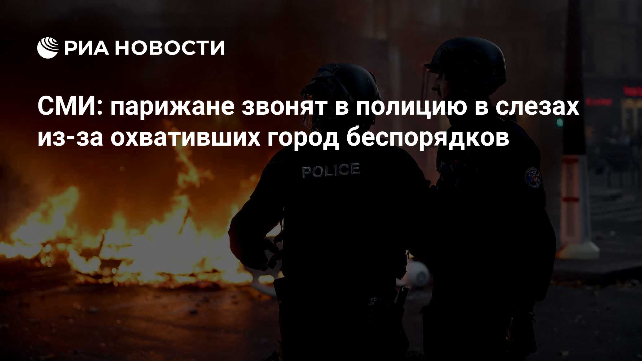 СМИ: парижане звонят в полицию в слезах из-за охвативших город беспорядков