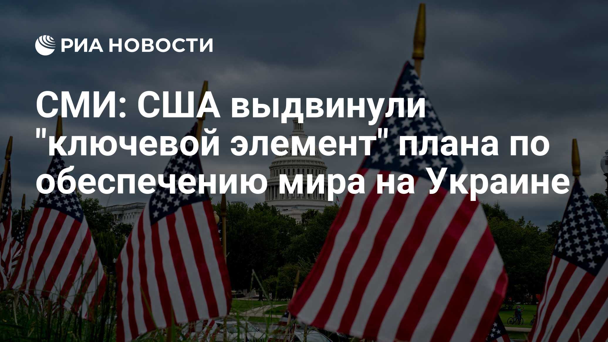 СМИ: США выдвинули "ключевой элемент" плана по обеспечению мира на Украине