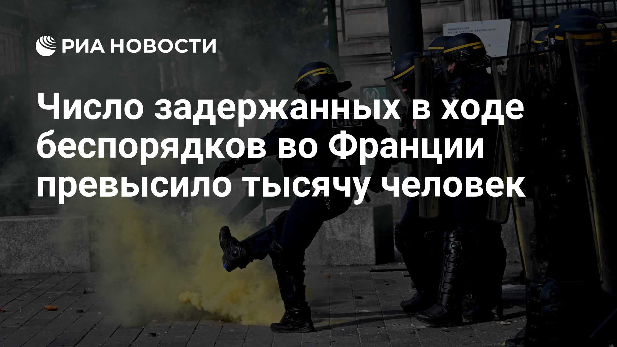 Число задержанных в ходе беспорядков во Франции превысило тысячу человек