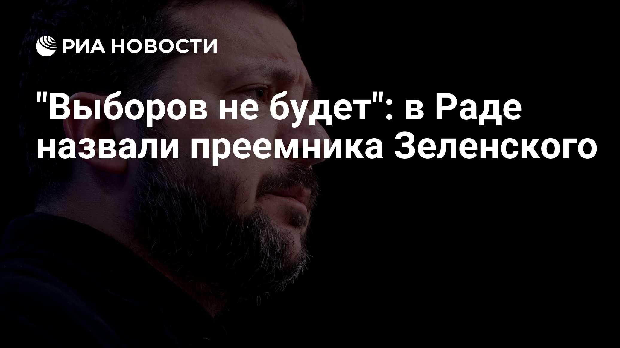 "Выборов не будет": в Раде назвали преемника Зеленского